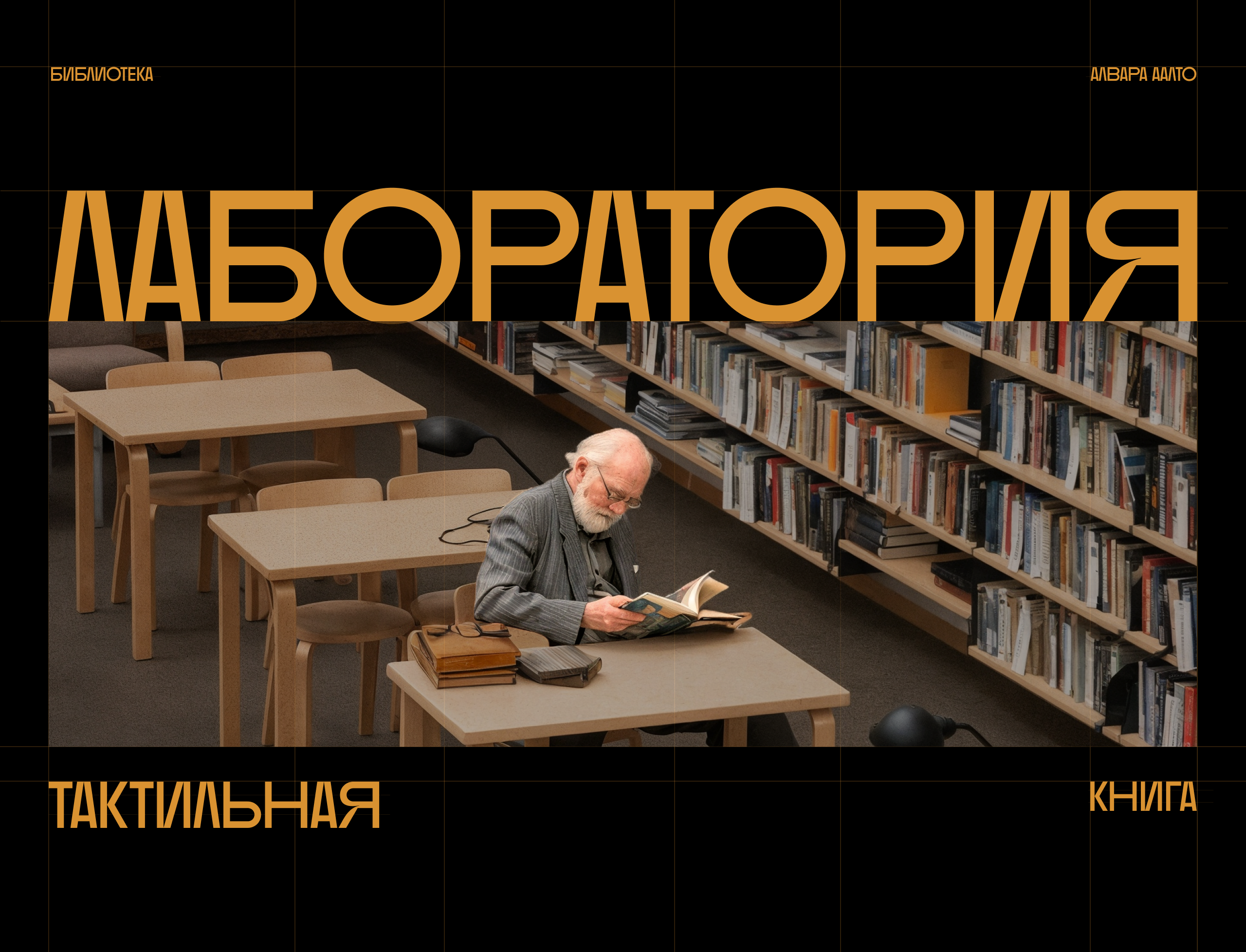 Айдентика мероприятия | Библиотека Алвара Аалто — Изображение №1 — Брендинг, Графика на Dprofile