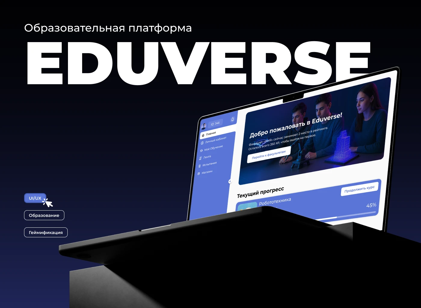 Образовательная платформа «EDUVERSE» — Изображение №1 — Интерфейсы, Брендинг на Dprofile
