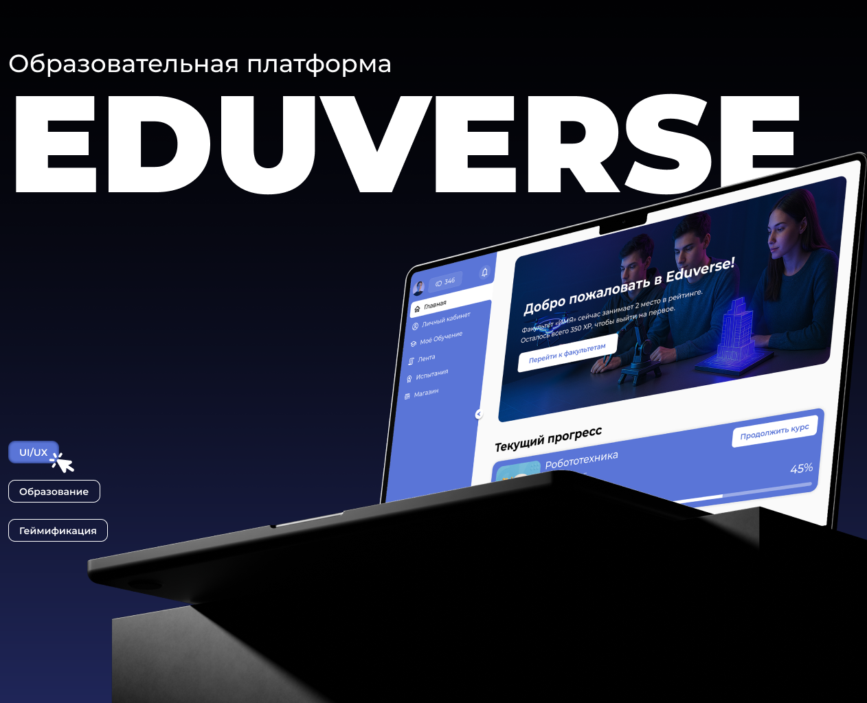 Образовательная платформа «EDUVERSE» на Dprofile
