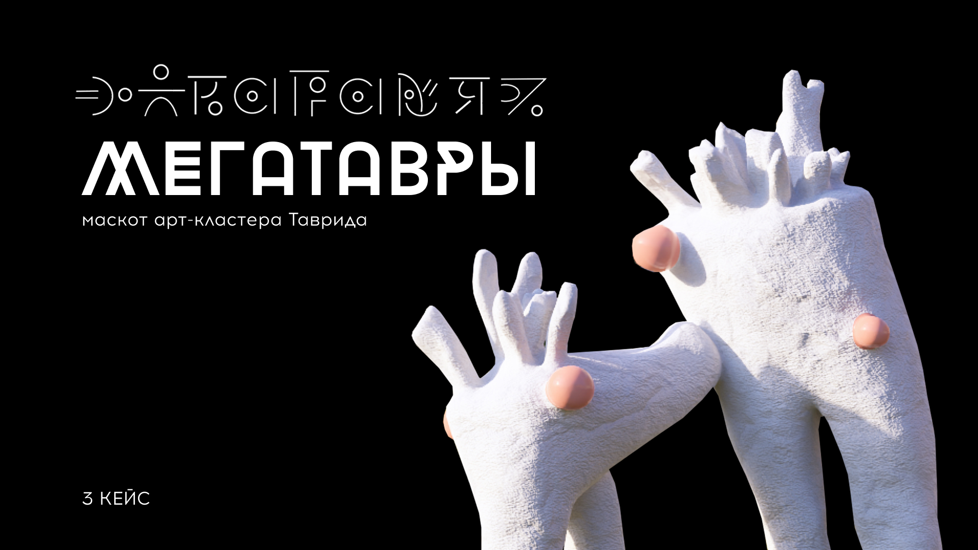 МЕГАТАВРЫ. Маскот арт-кластера Таврида — Изображение №1 — Брендинг, Иллюстрация на Dprofile