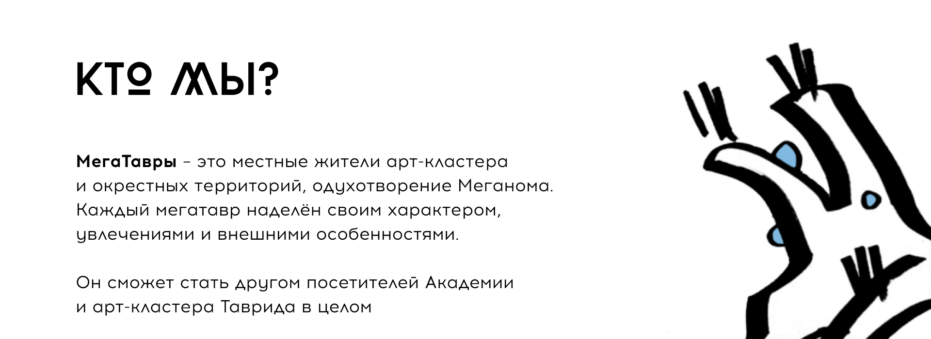 МЕГАТАВРЫ. Маскот арт-кластера Таврида — Изображение №2 — Брендинг, Иллюстрация на Dprofile
