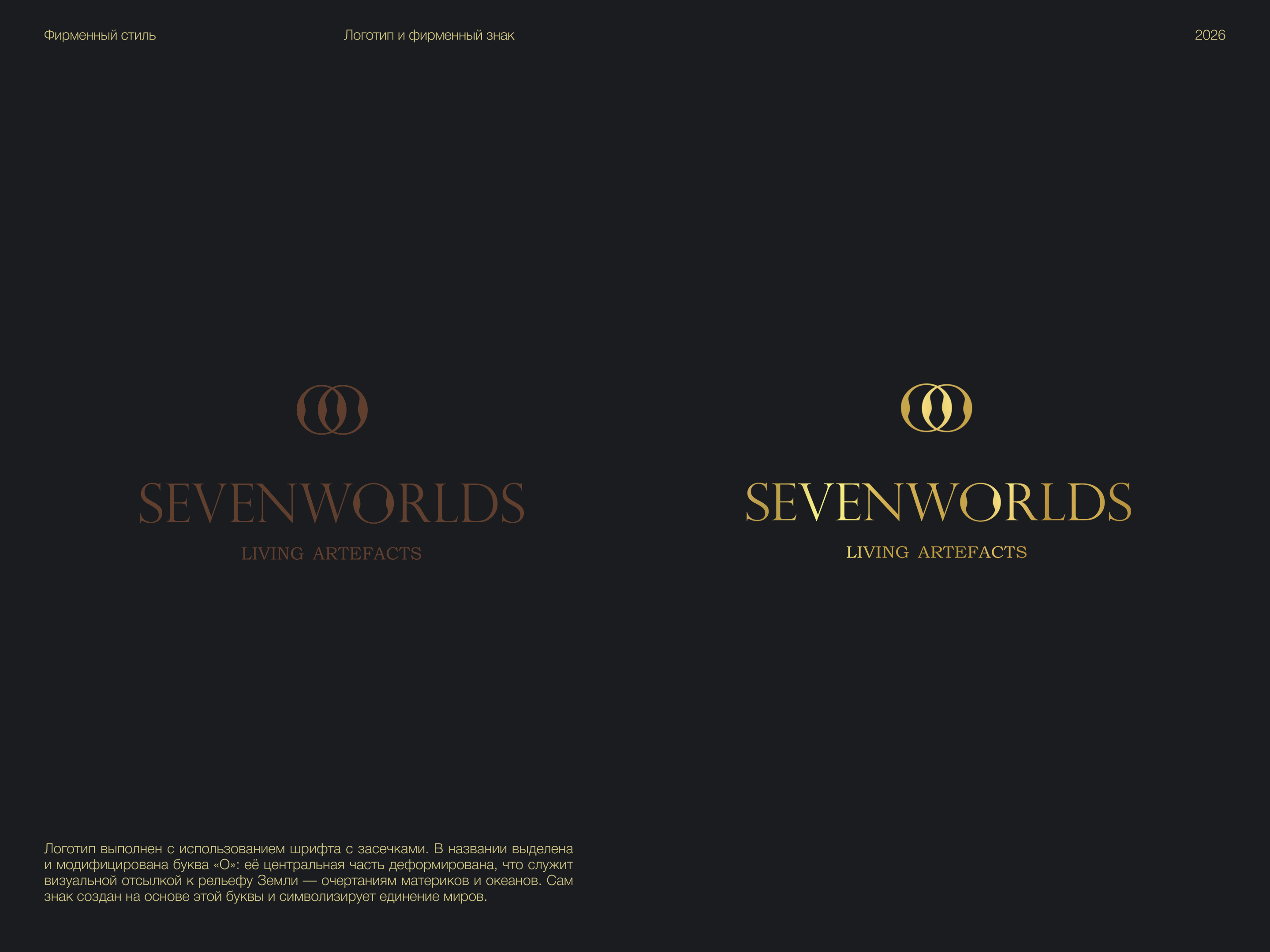 SEVENWORLDS — Изображение №3 — Брендинг на Dprofile