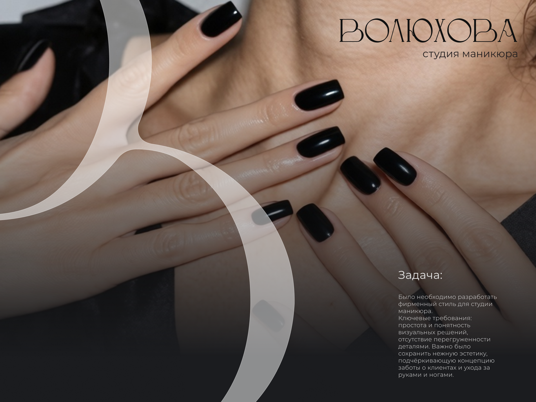 Студия маникюра (Voluhova nails) — Изображение №1 — Брендинг на Dprofile