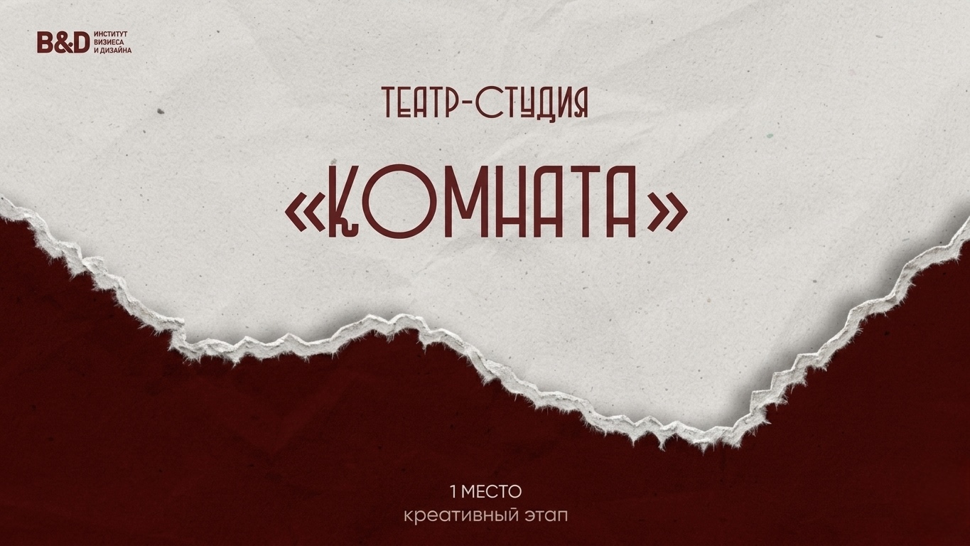 ТЕАТР-СТУДИЯ «КОМНАТА» — Изображение №1 — Брендинг, Графика на Dprofile