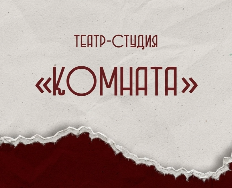 ТЕАТР-СТУДИЯ «КОМНАТА» на Dprofile