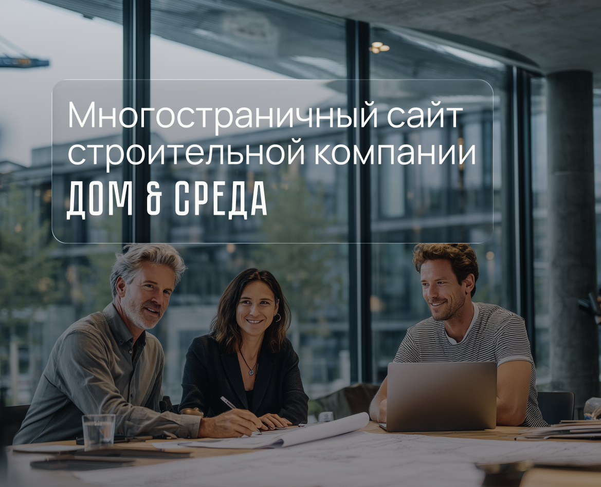 Многостраничный сайт строительной компании — Интерфейсы, Архитектура на Dprofile