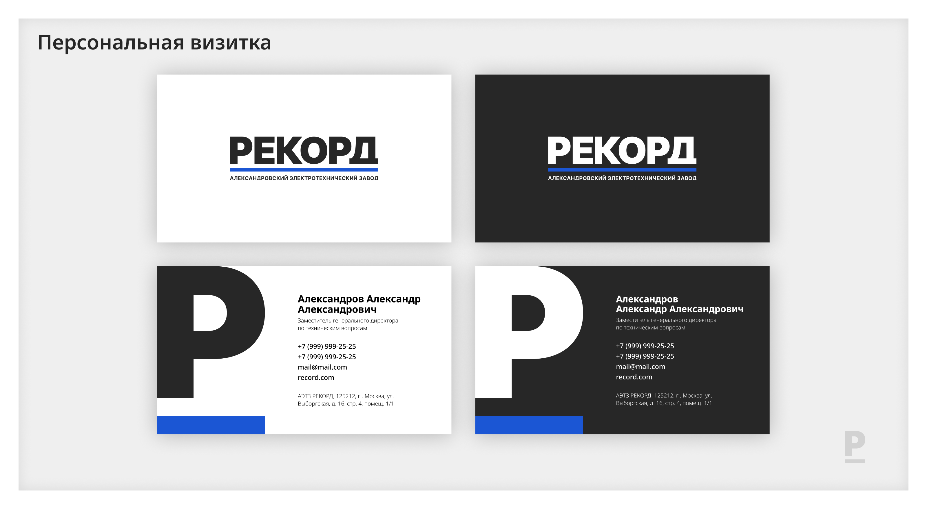 Ребрендинг «Рекорд» — Изображение №14 — Брендинг на Dprofile