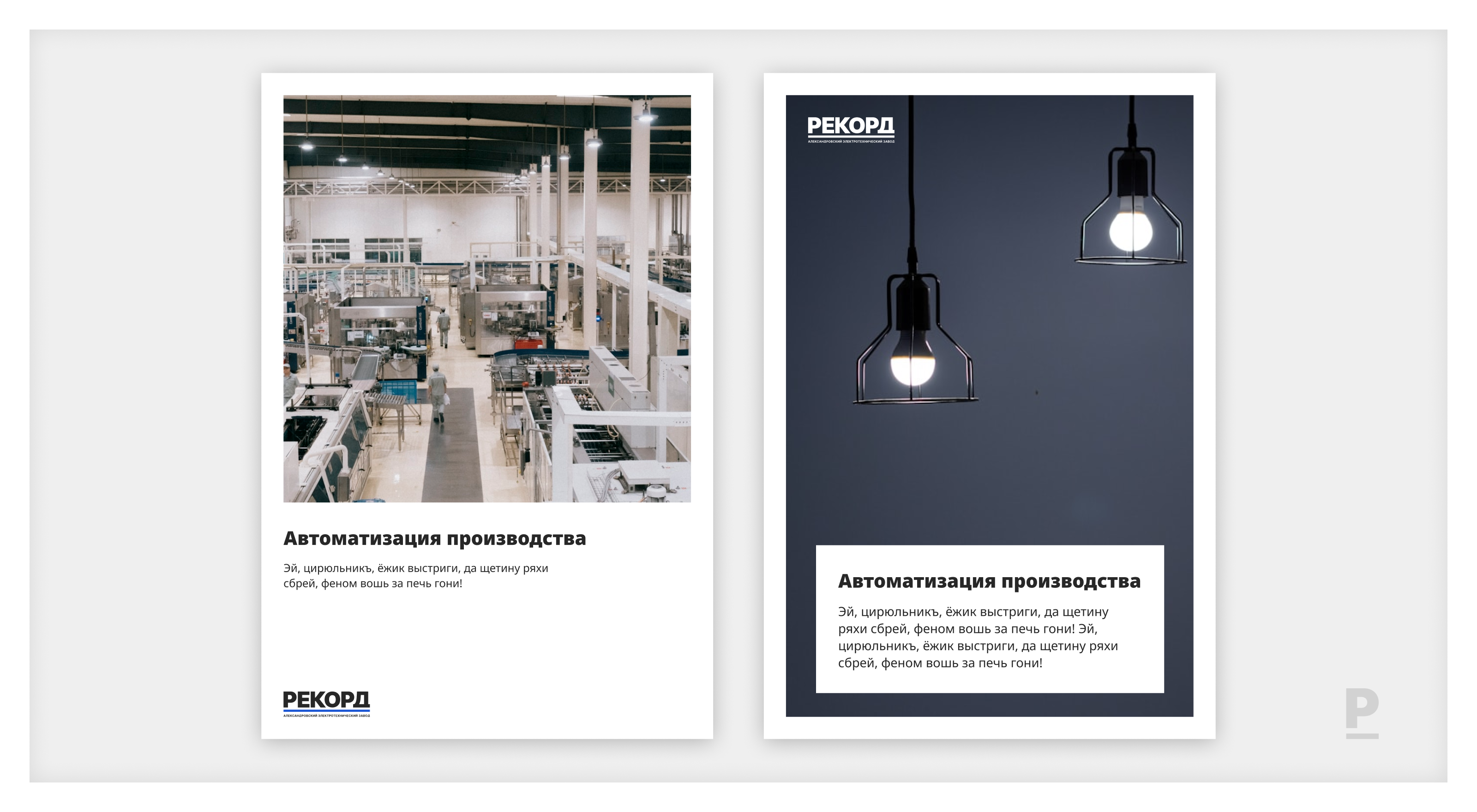 Ребрендинг «Рекорд» — Изображение №11 — Брендинг на Dprofile