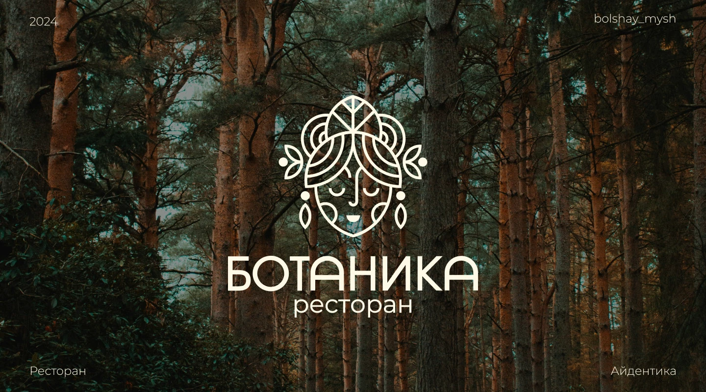Айдентика ресторана «Ботаника» — Изображение №1 — Брендинг на Dprofile