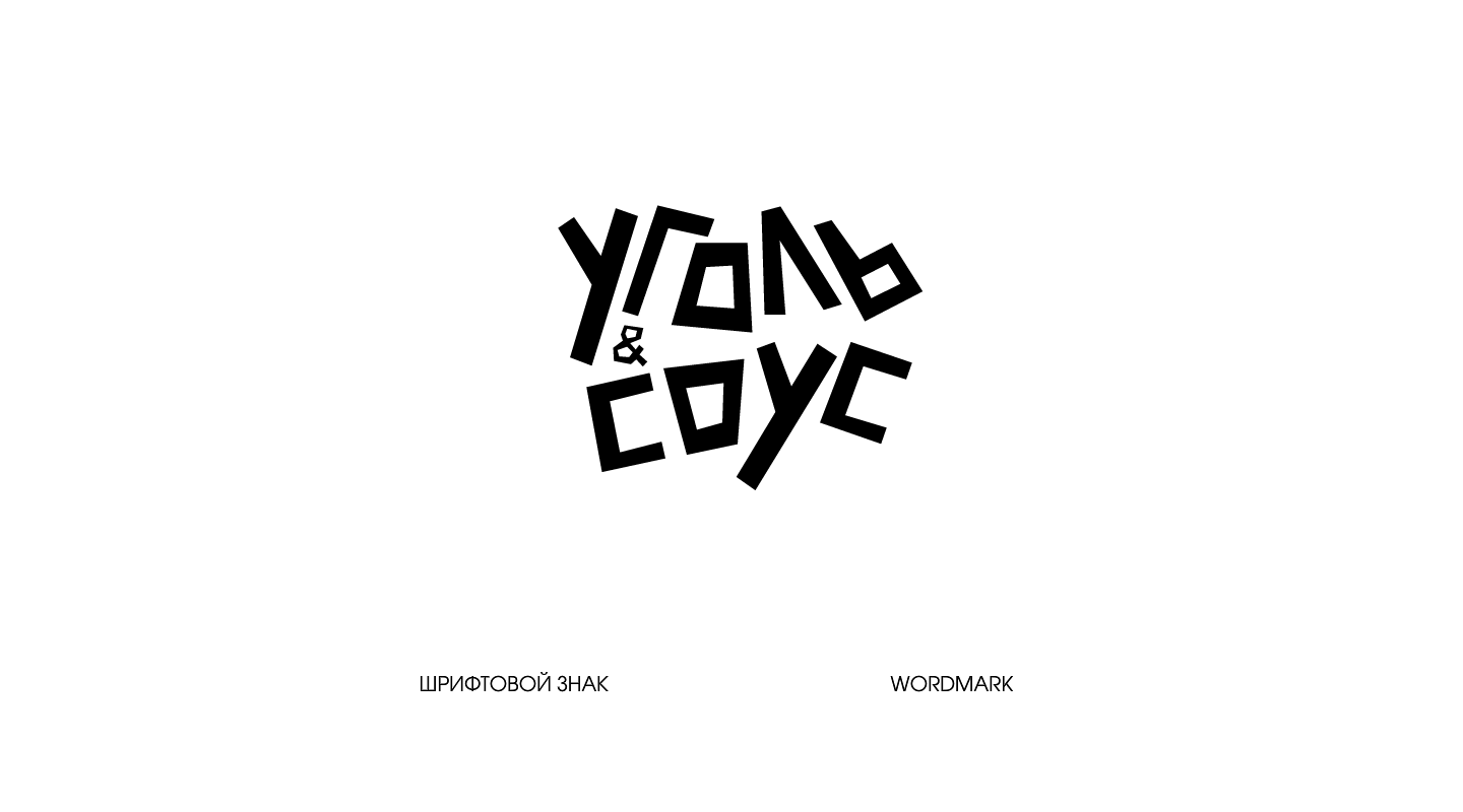 Уголь и Соус Айдентика — Изображение №4 — Брендинг на Dprofile