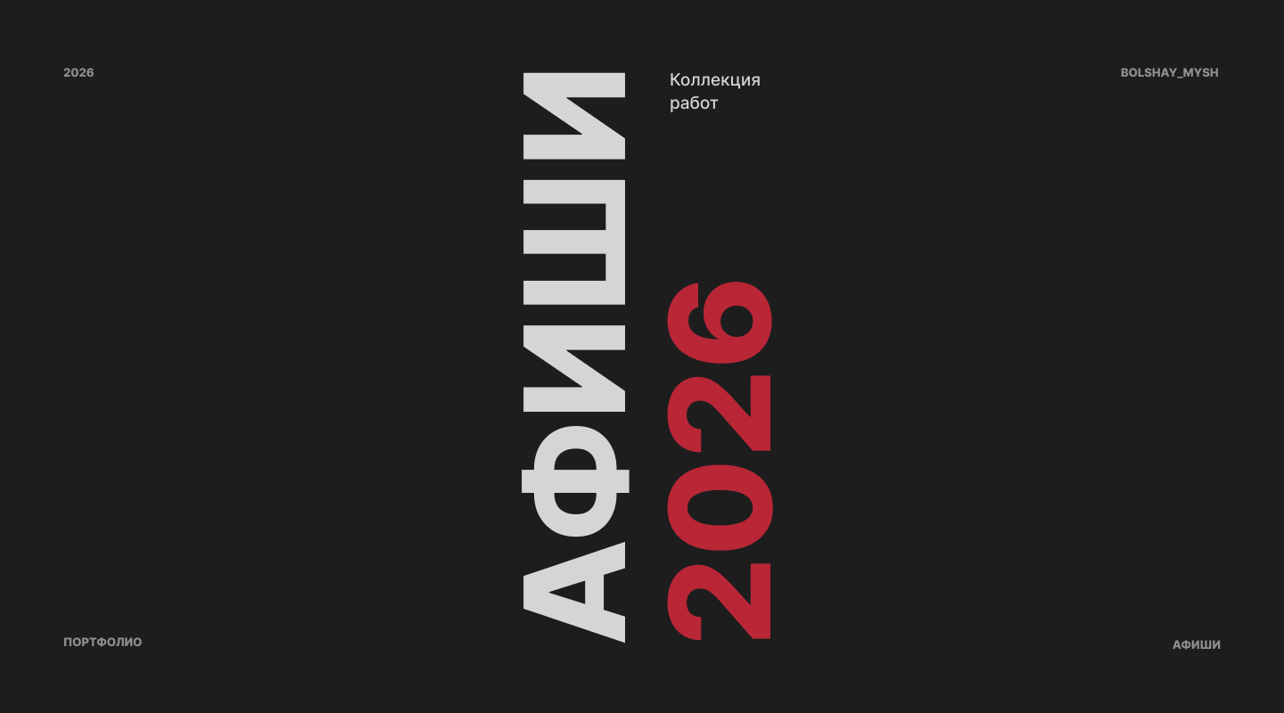 Афиши | 2026 — Изображение №1 — Графика на Dprofile