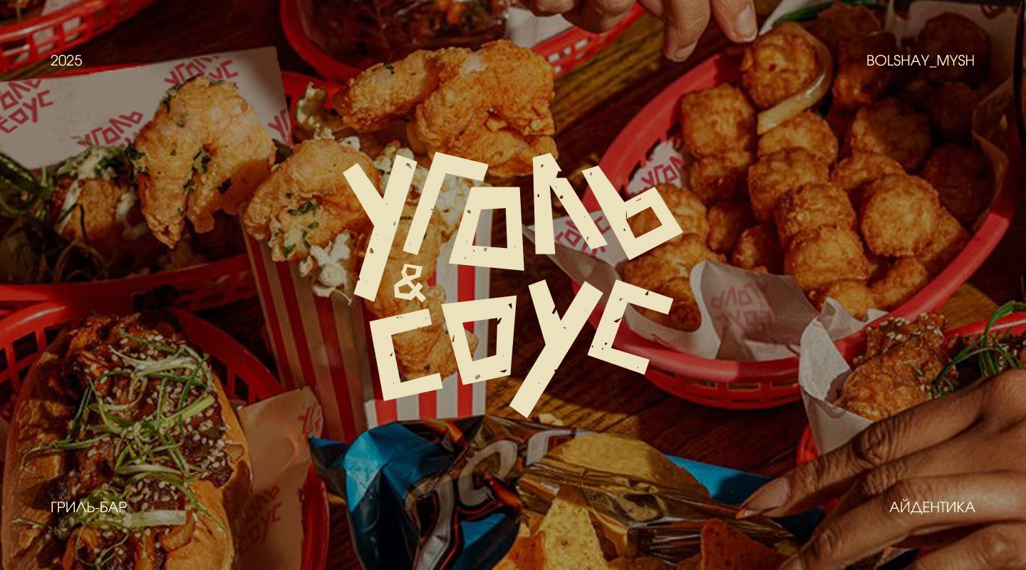 Уголь и Соус Айдентика — Изображение №1 — Брендинг на Dprofile