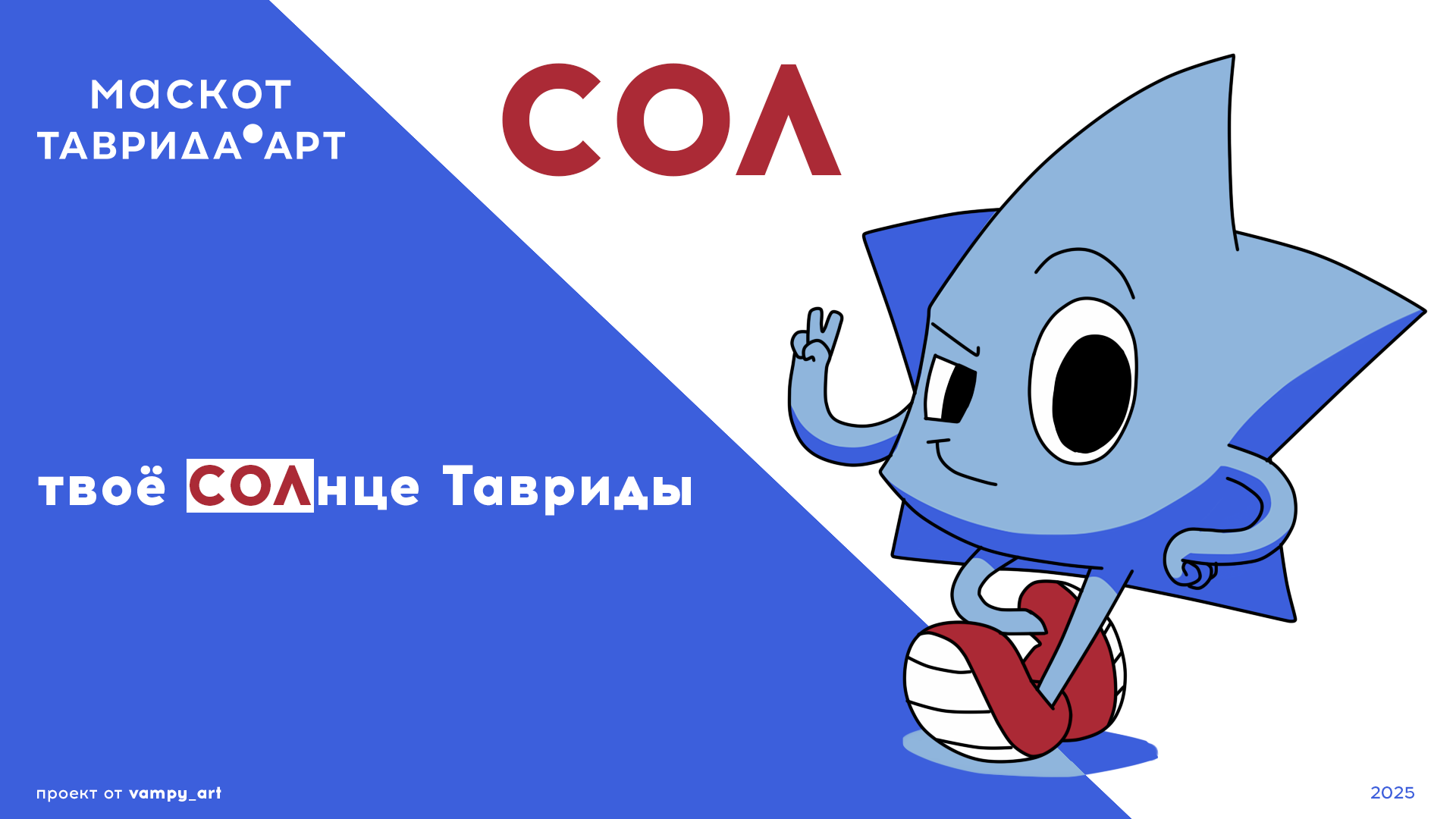 СОЛ - Конкурс "Маскот Тавриды" — Изображение №1 — Брендинг, Иллюстрация на Dprofile
