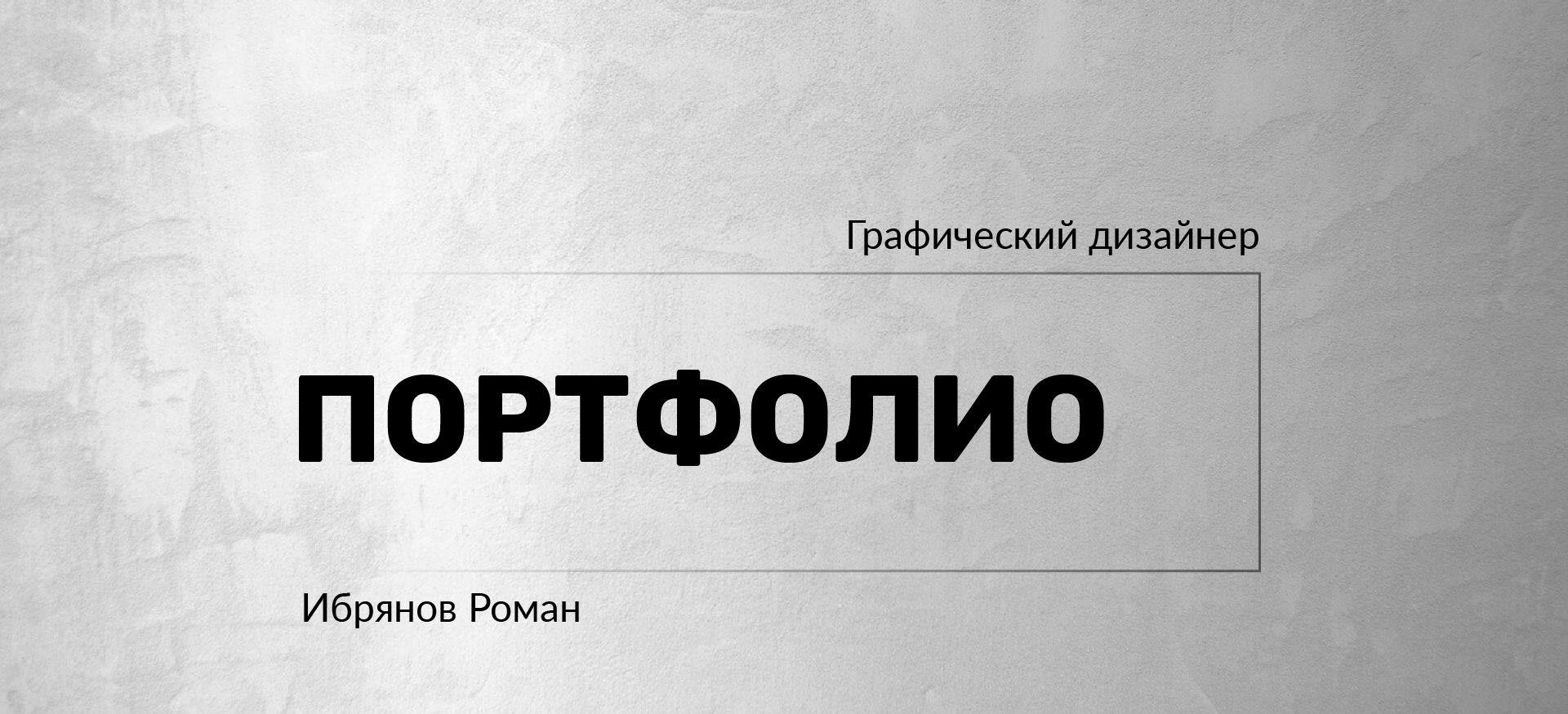 Портфолио графического дизайнера — Изображение №1 — Брендинг, Графика на Dprofile