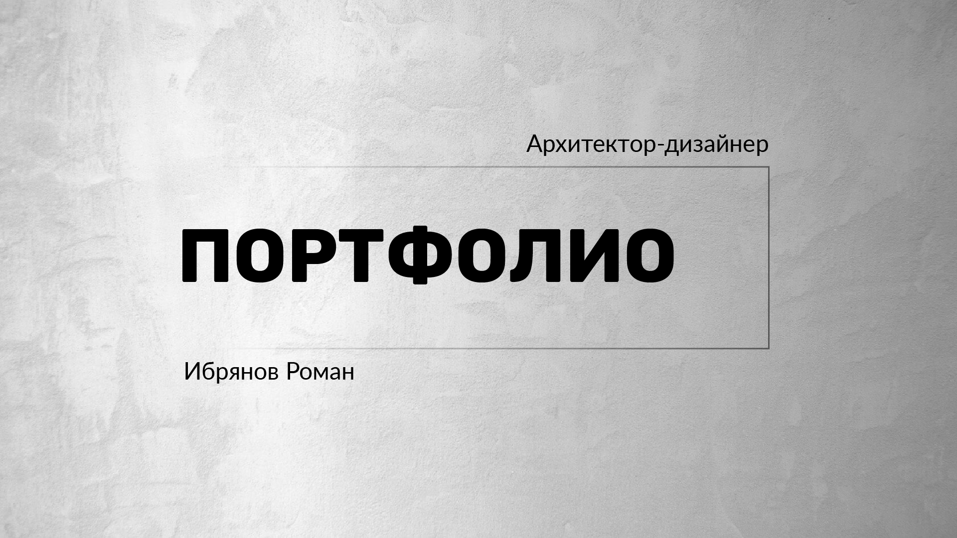 Портфолио архитектора-дизайнера — Изображение №1 — Архитектура на Dprofile