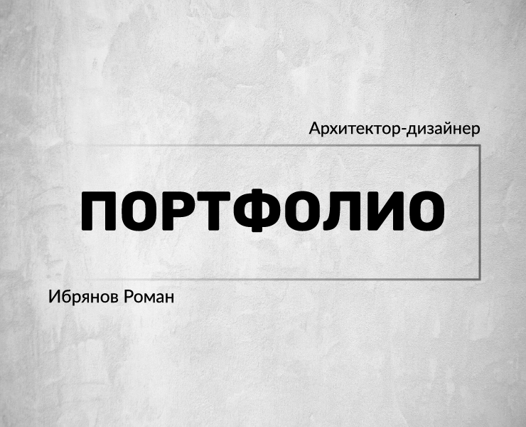 Портфолио архитектора-дизайнера — Архитектура на Dprofile