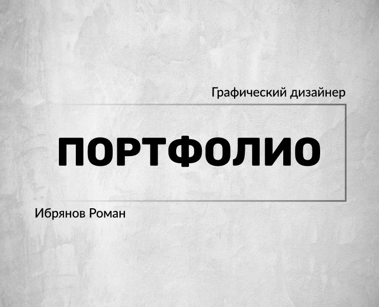 Портфолио графического дизайнера на Dprofile