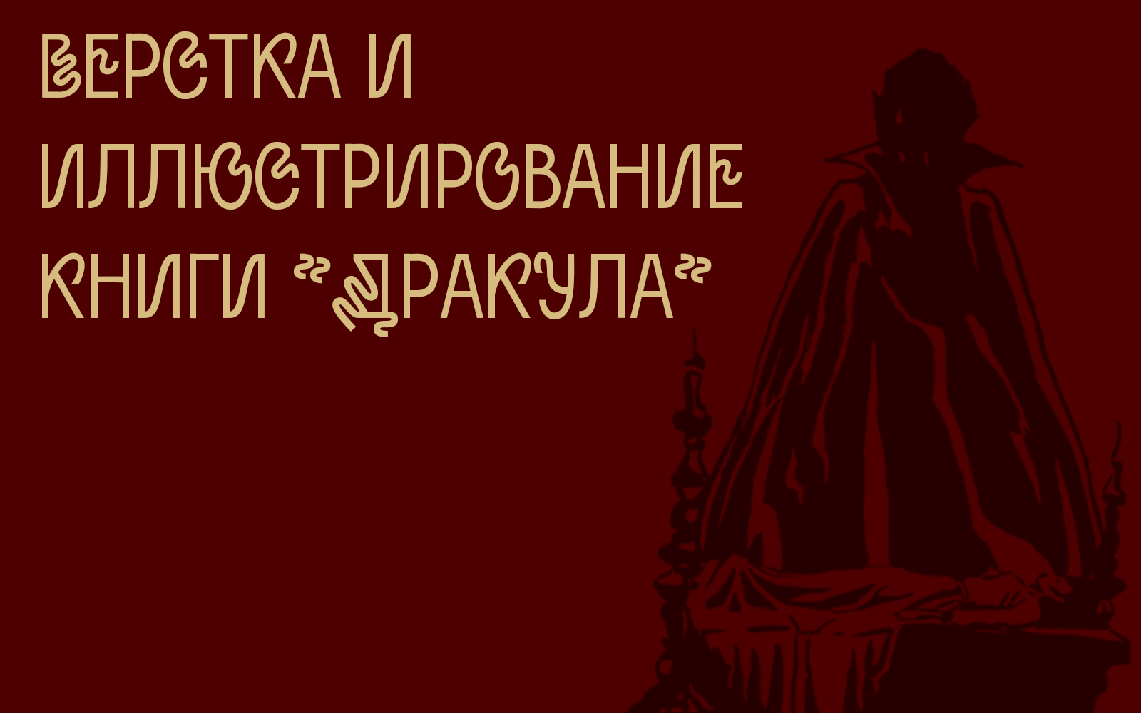 Верстка и иллюстрирование книги Брэм Стокера "Дракула" — Изображение №1 — Иллюстрация, Графика на Dprofile