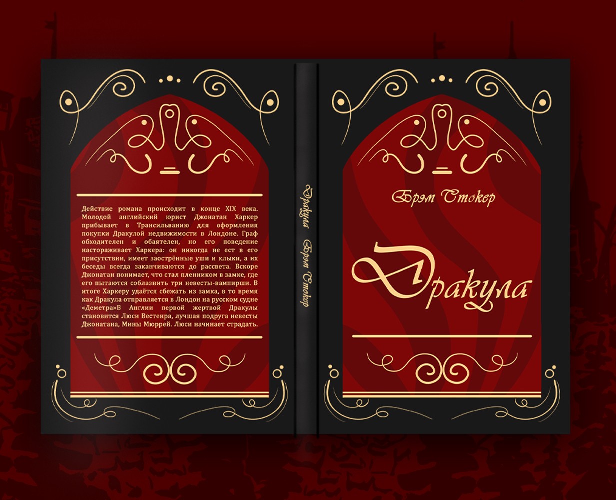 Верстка и иллюстрирование книги Брэм Стокера "Дракула" — Иллюстрация, Графика на Dprofile