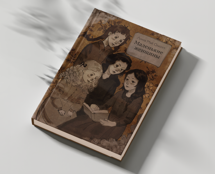 Разработка иллюстраций для книги "Маленькие женщины" — Иллюстрация, Графика на Dprofile
