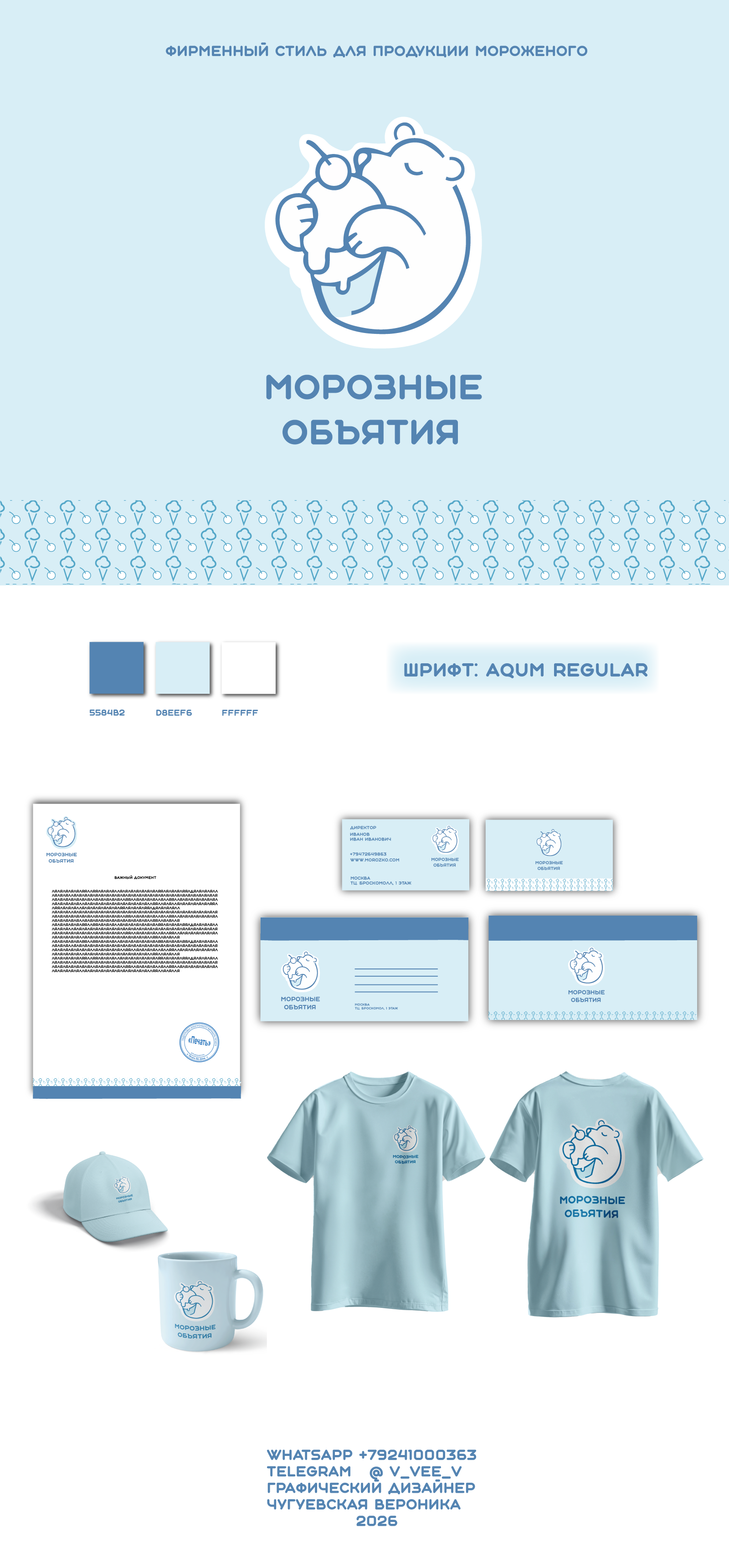 Фирменный стиль для продукции мороженого — Изображение №1 — Брендинг на Dprofile
