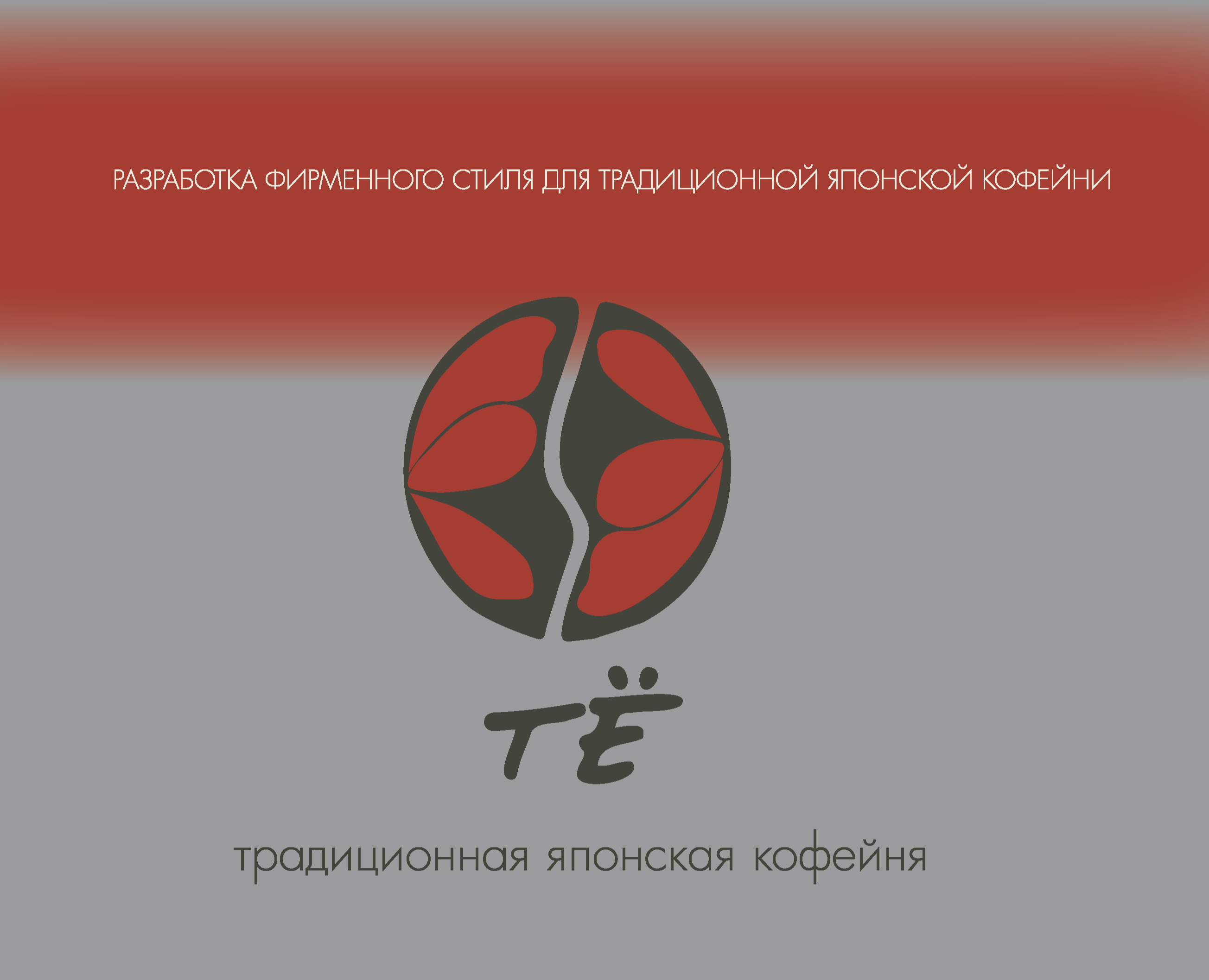 Разработка фирменного стиля традиционной японской кофейни — Брендинг на Dprofile