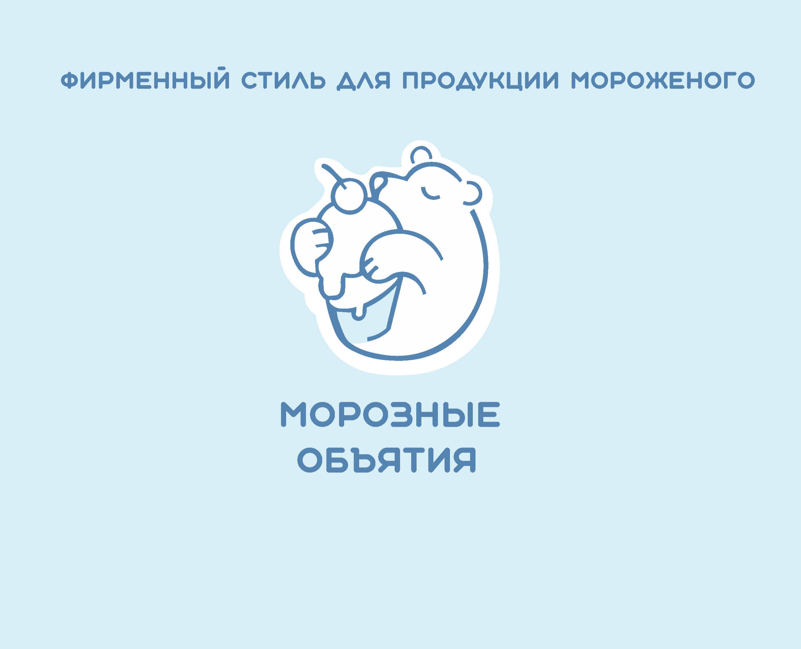 Фирменный стиль для продукции мороженого — Брендинг на Dprofile