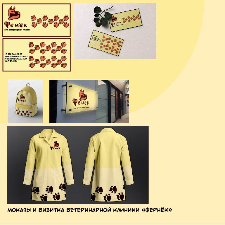 Фенёк — Изображение №2 — Брендинг на Dprofile