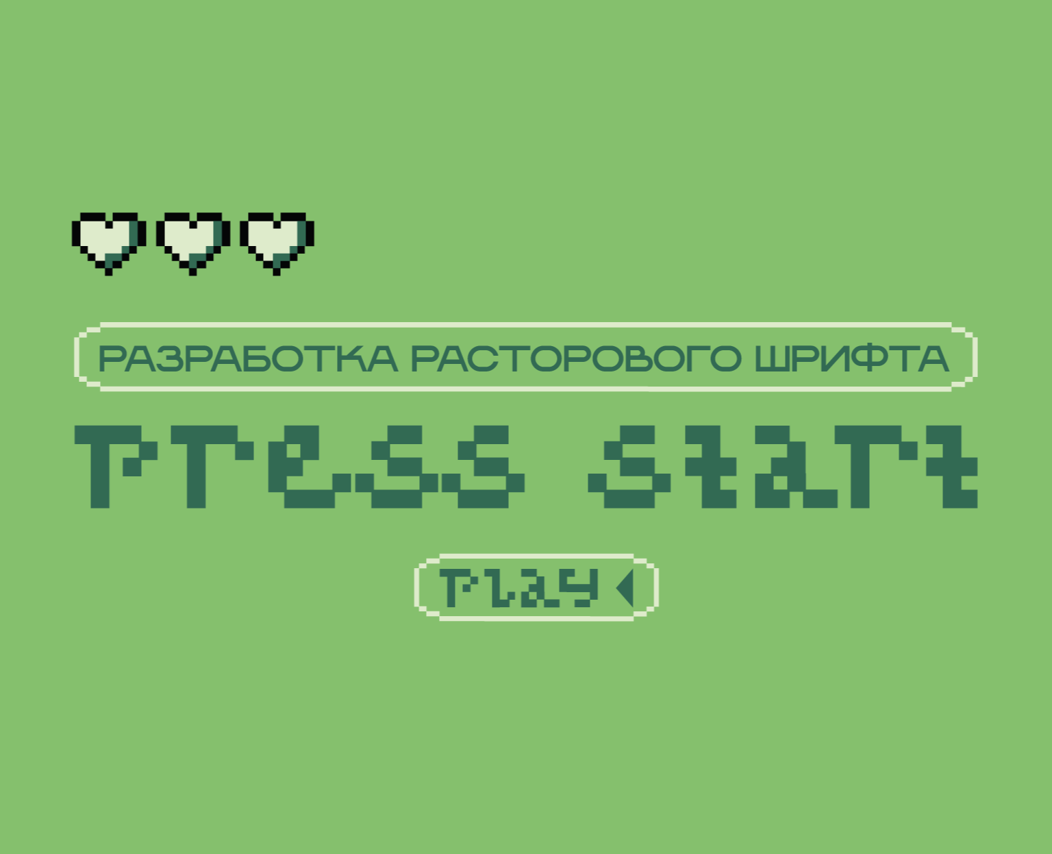 Разработка растрового шрифта — Графика на Dprofile