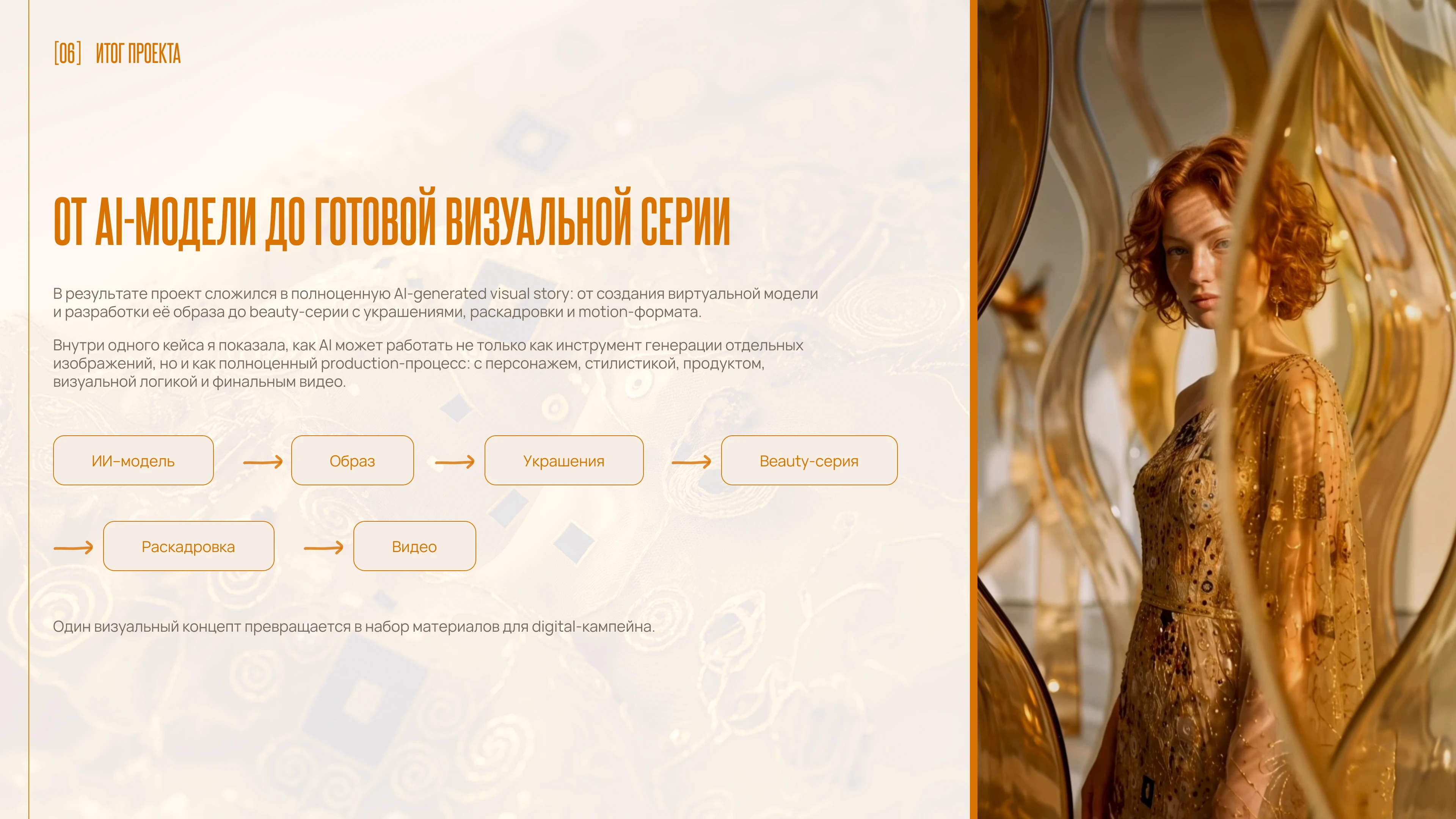 AI fashion photoshoot/ ИИ-фотосессия — Изображение №7 — Нейро на Dprofile