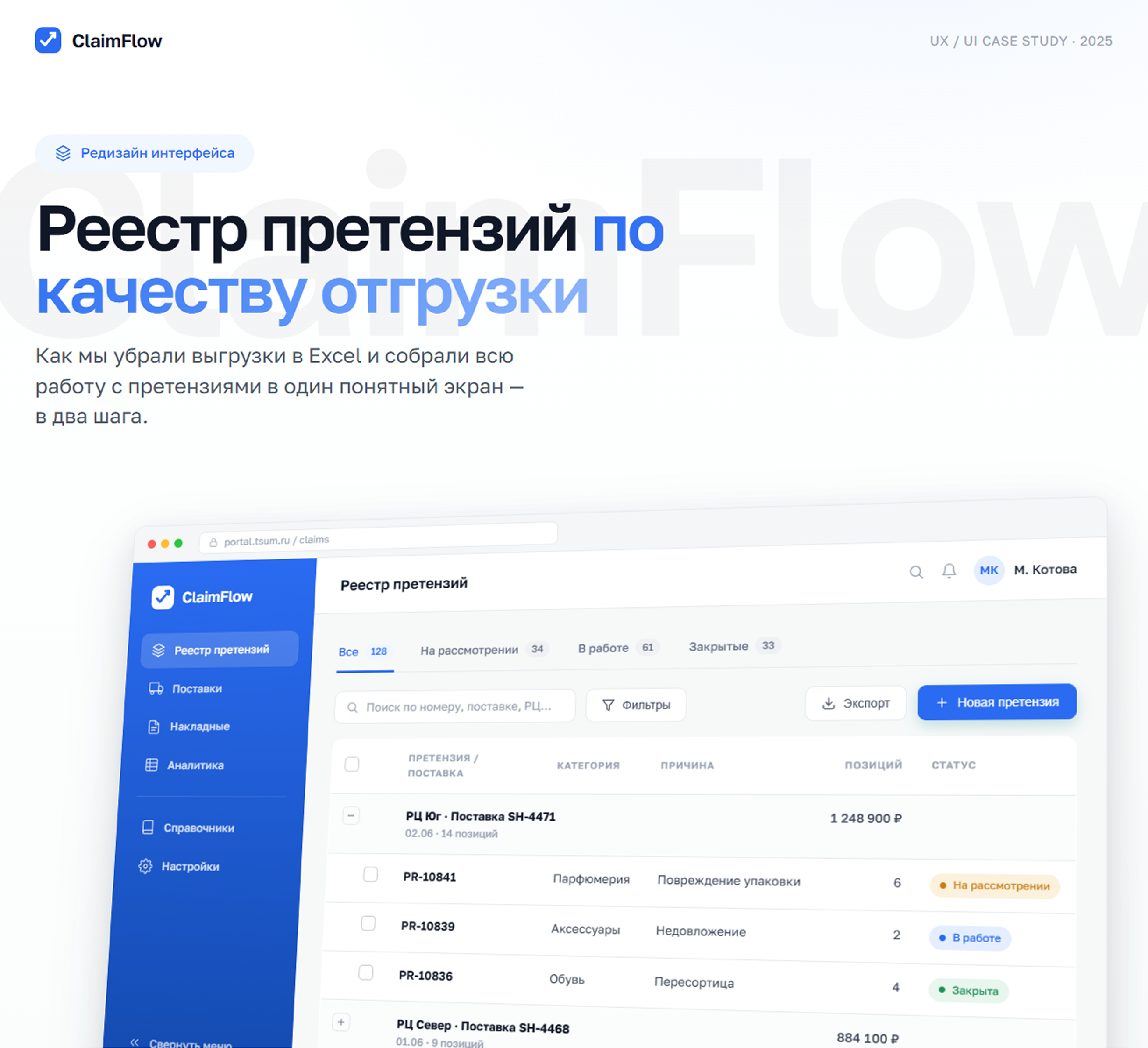 ClaimFlow · Портал ЦУМ — Изображение №1 — Интерфейсы на Dprofile