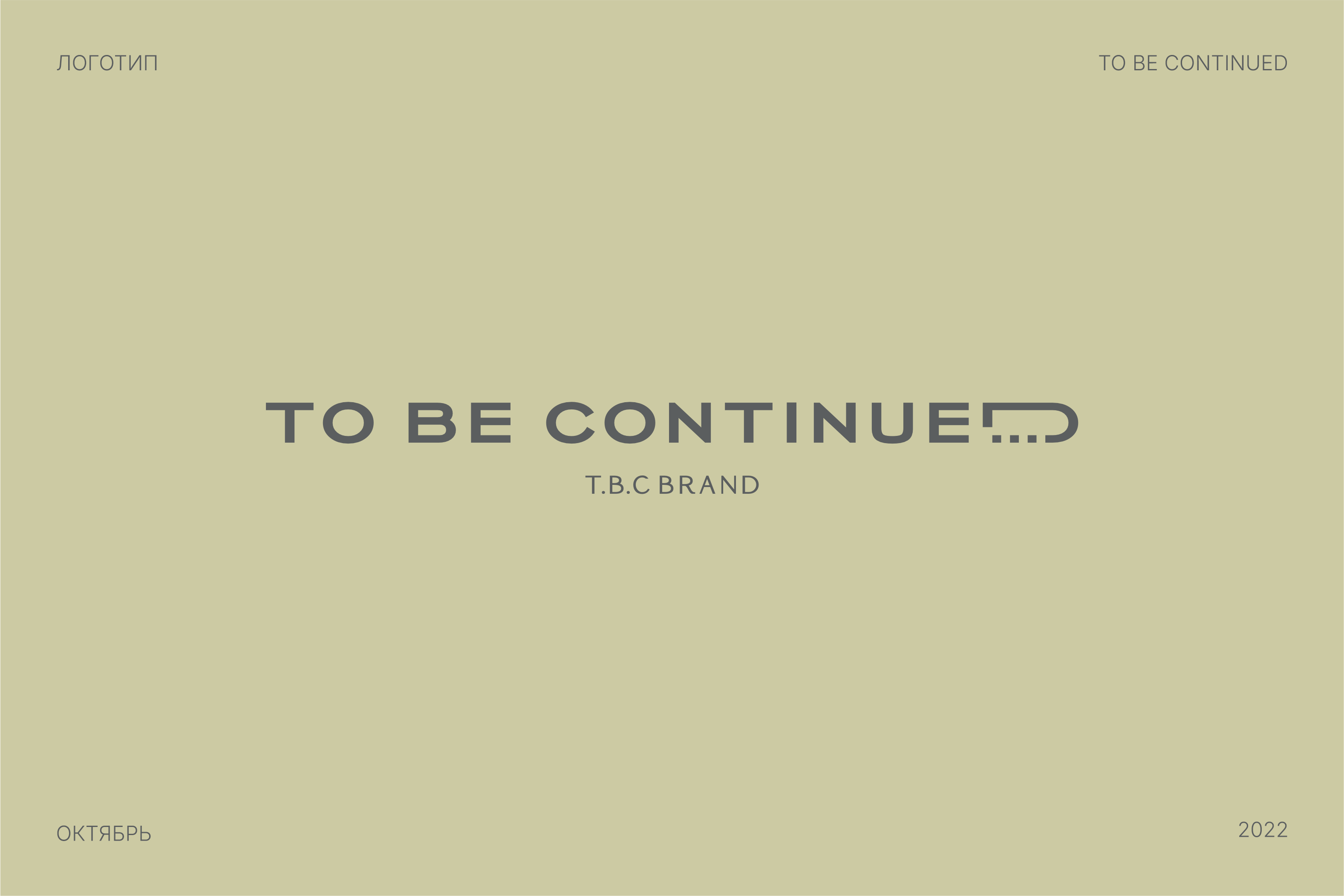 T.B.C-TO BE CONTINUED — Изображение №2 — Брендинг на Dprofile