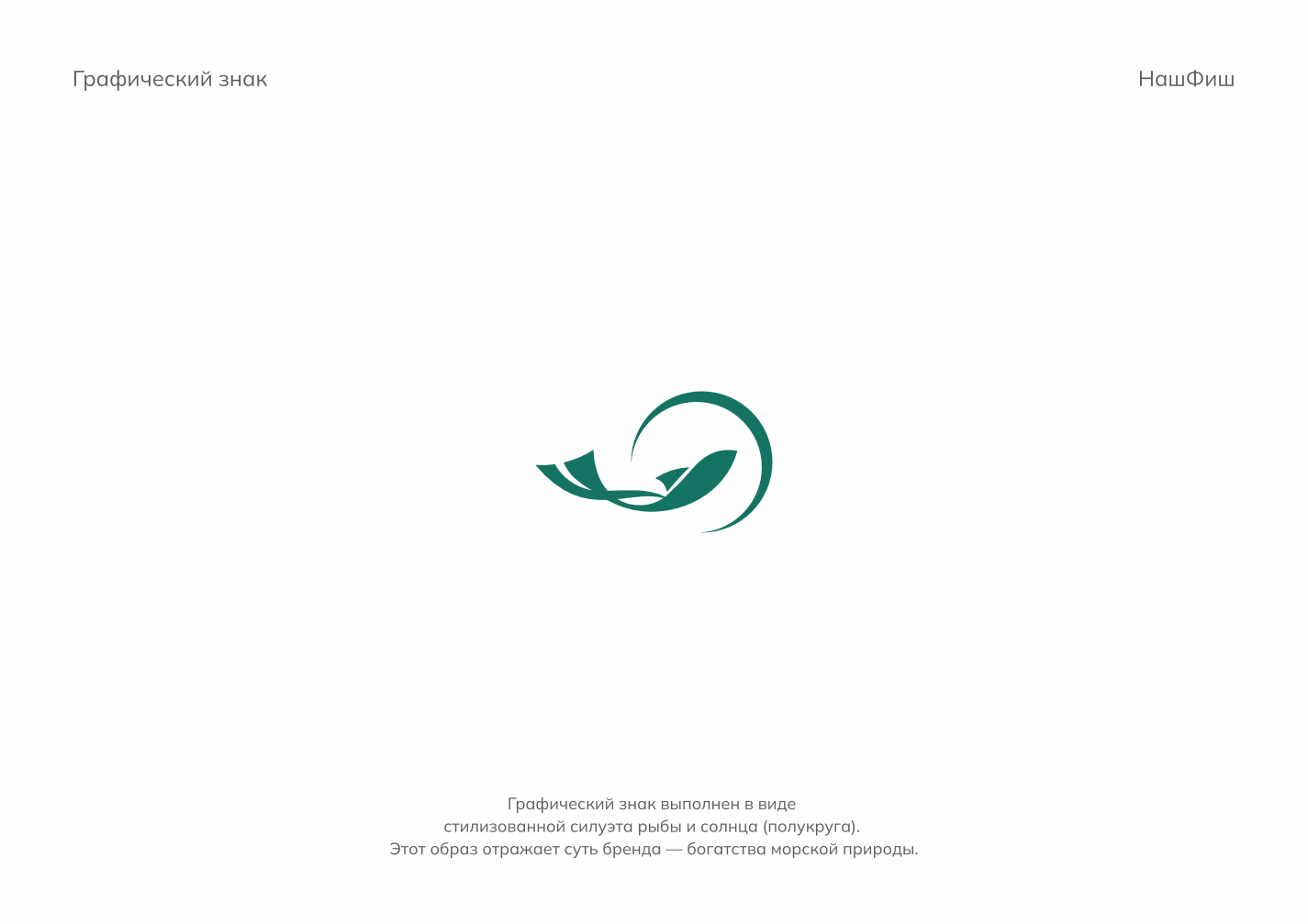 Логотип натуральных добавок НАШФИШ — Изображение №4 — Брендинг на Dprofile