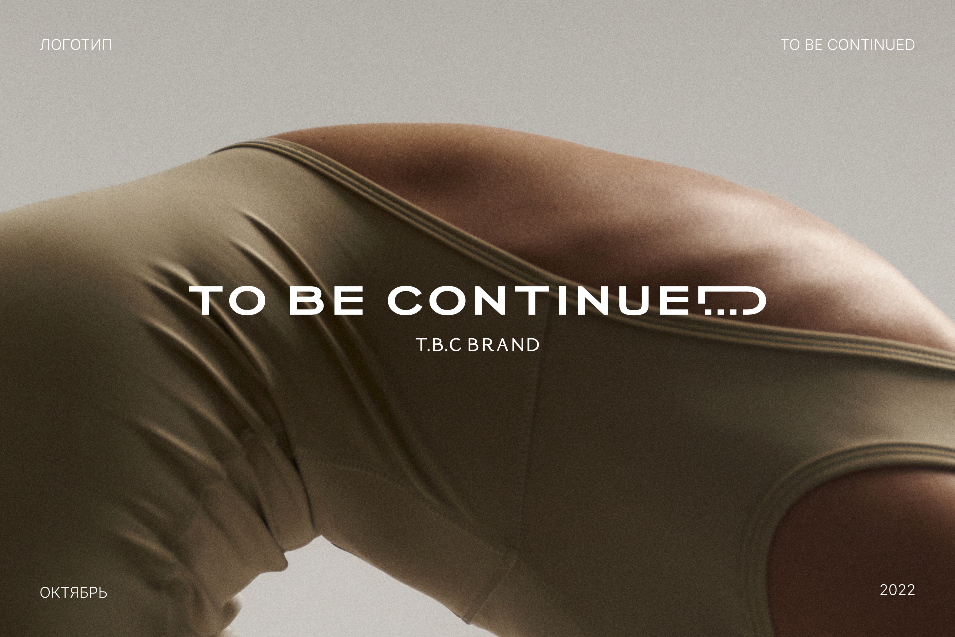 T.B.C-TO BE CONTINUED — Изображение №1 — Брендинг на Dprofile