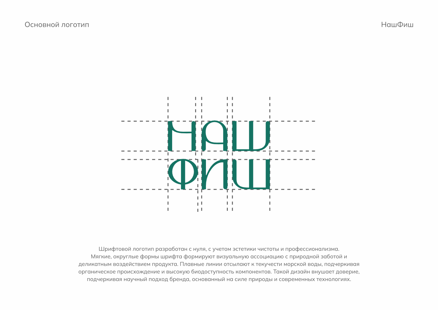 Логотип натуральных добавок НАШФИШ — Изображение №2 — Брендинг на Dprofile