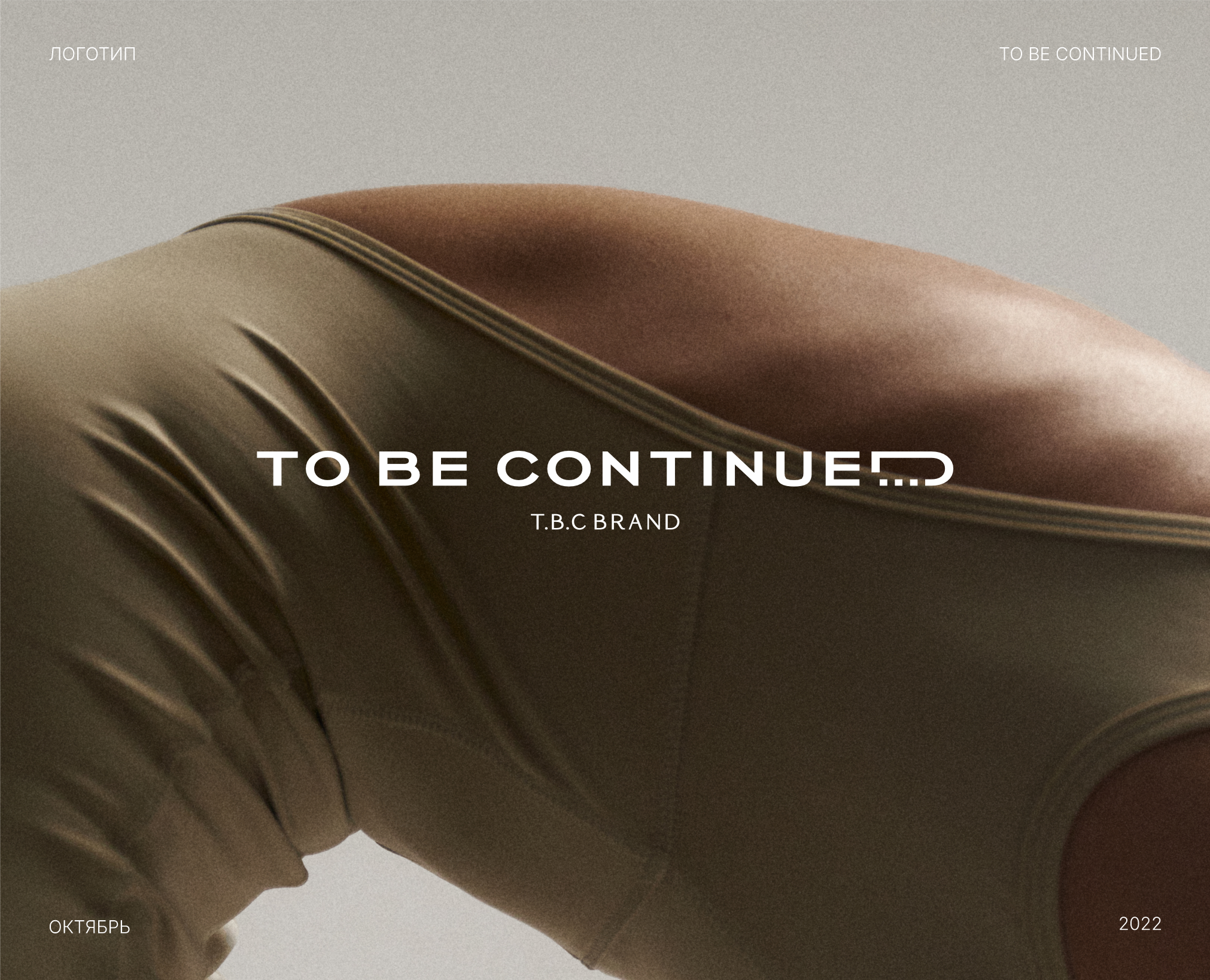 T.B.C-TO BE CONTINUED на Dprofile