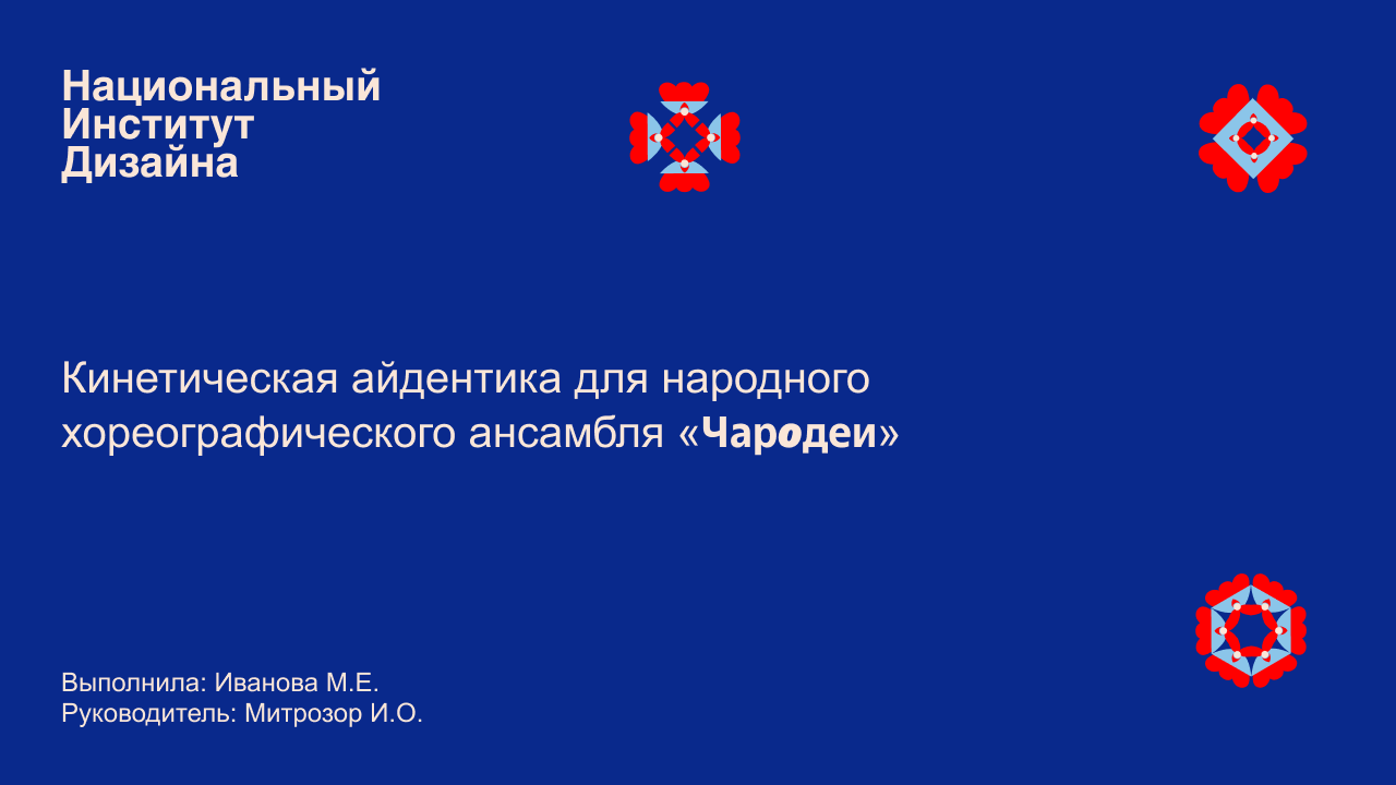 Кинетическая айдентика для народного  хореографического ансамбля «Чародеи» — Изображение №1 — Брендинг на Dprofile