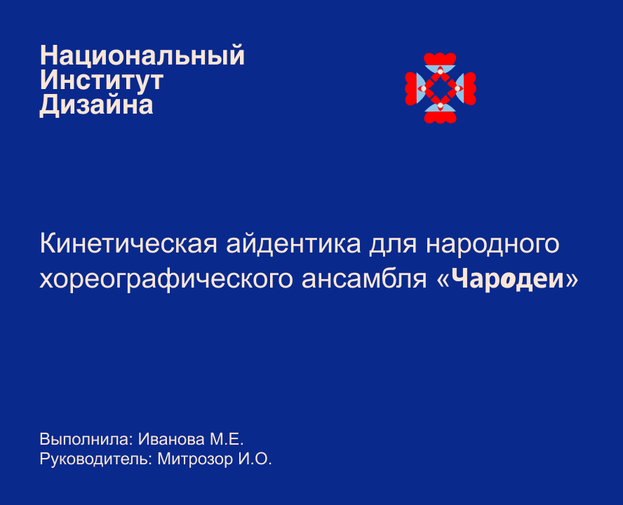 Кинетическая айдентика для народного  хореографического ансамбля «Чародеи» на Dprofile