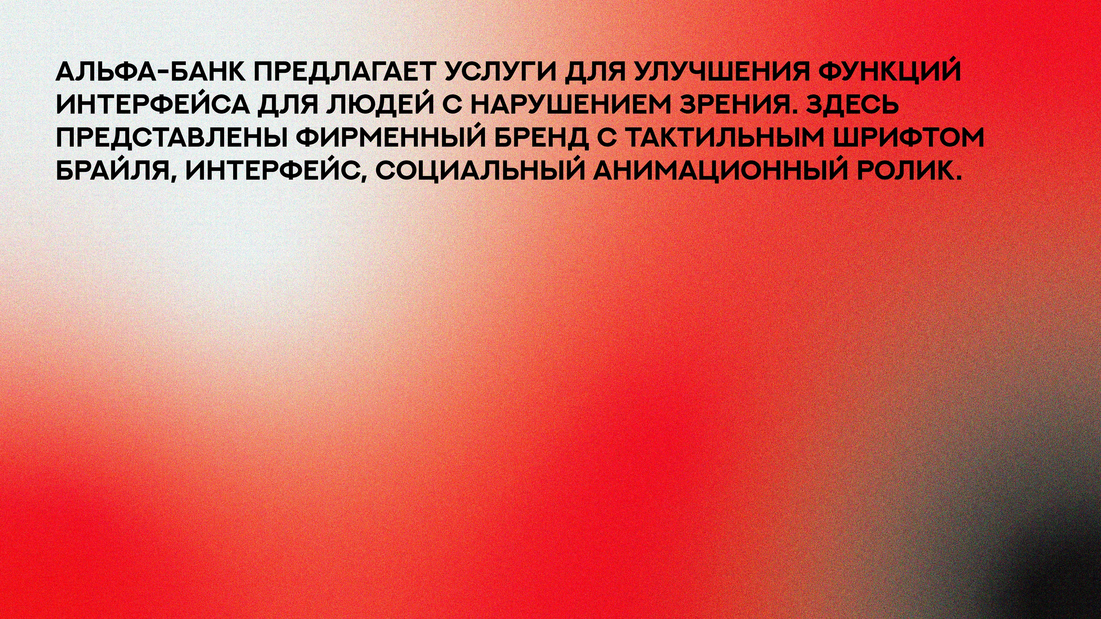 Альфа-Банк для всех — Изображение №2 — Брендинг, Анимация на Dprofile