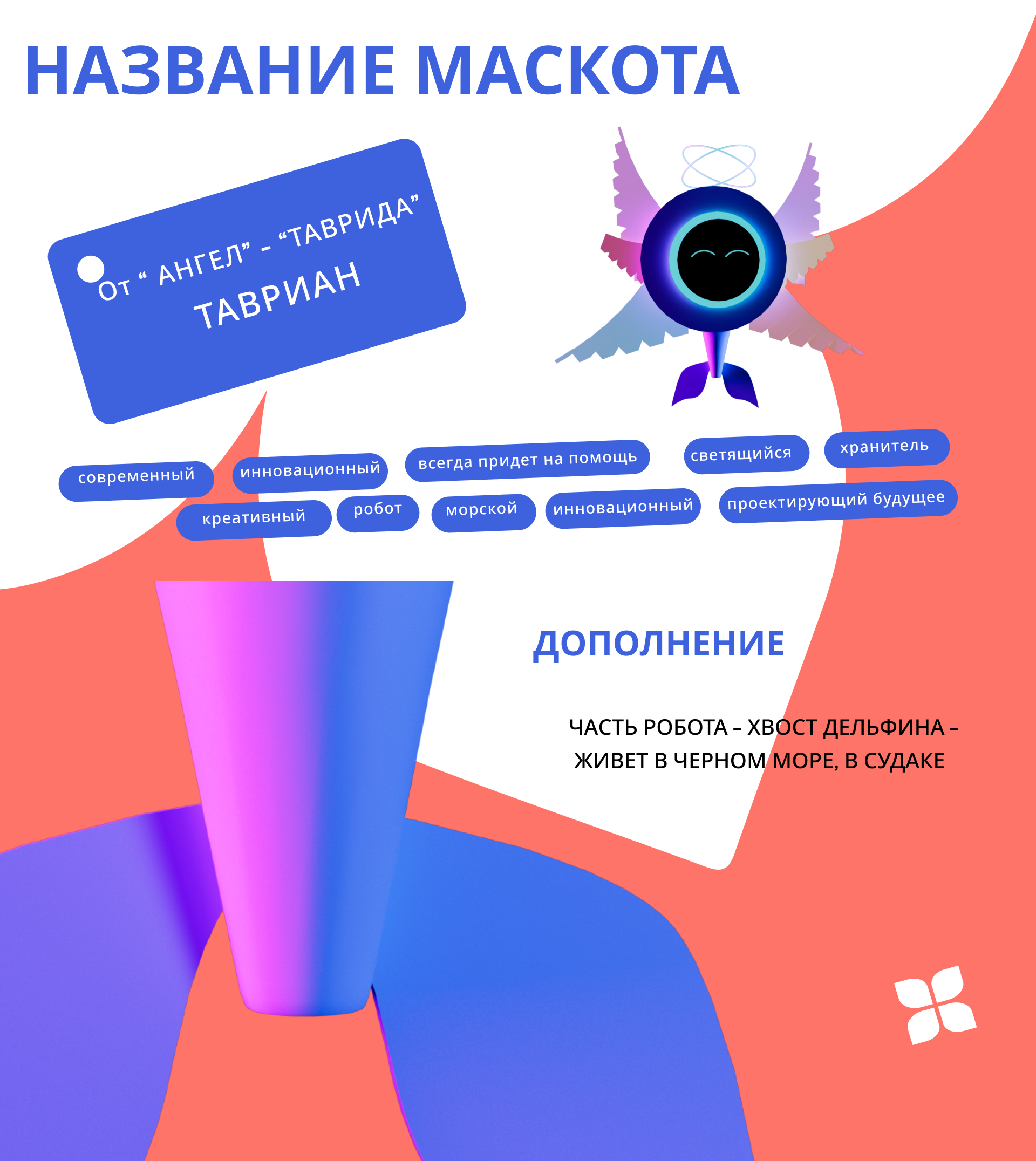 МАСКОТ Тавриды — Изображение №4 — Брендинг, Иллюстрация на Dprofile
