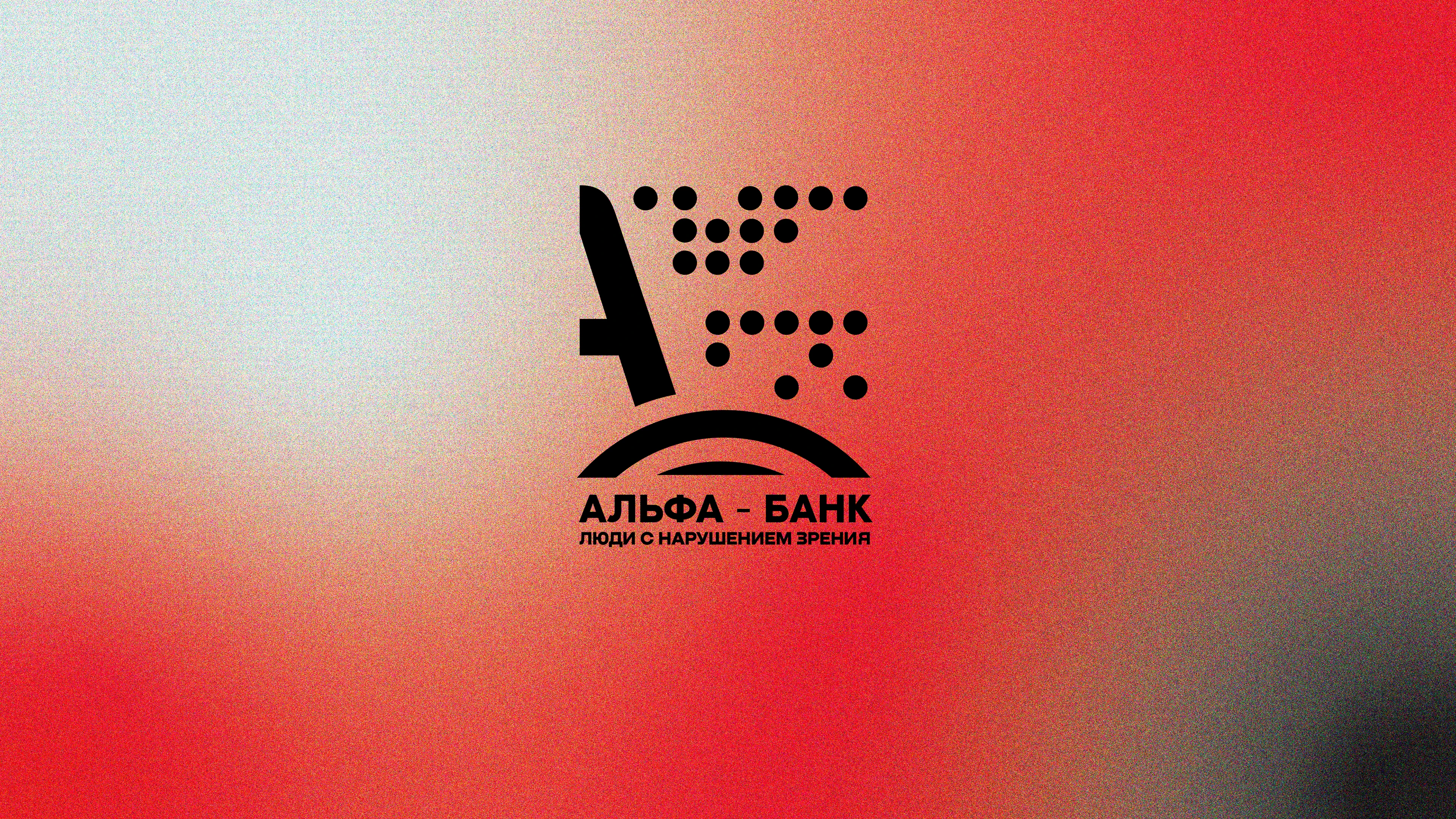 Альфа-Банк для всех — Изображение №1 — Брендинг, Анимация на Dprofile