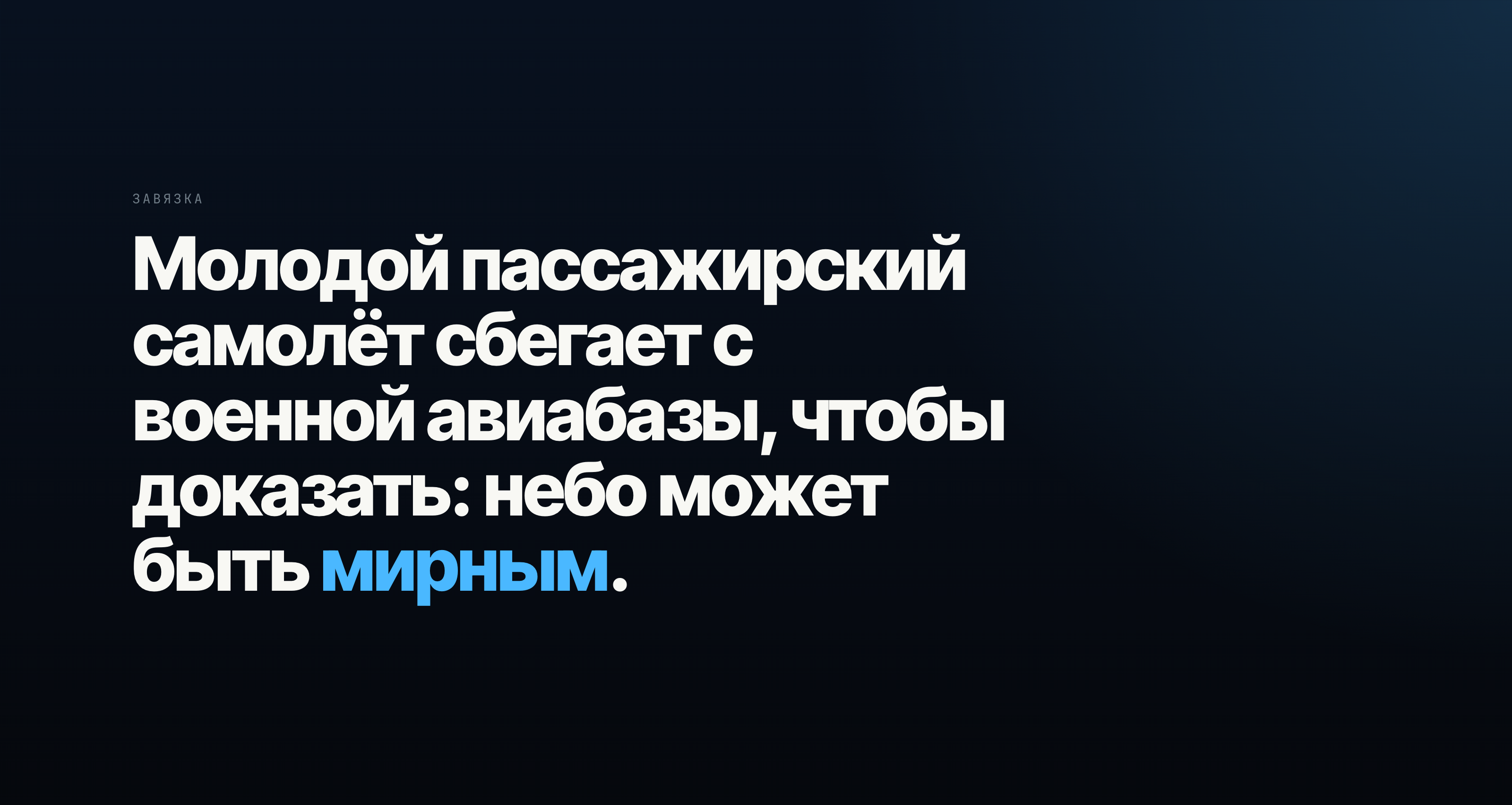 JET: The Runaway Sky — пре-продакшн анимационного сериала (AI-assisted) — Изображение №2 — Анимация, Нейро на Dprofile