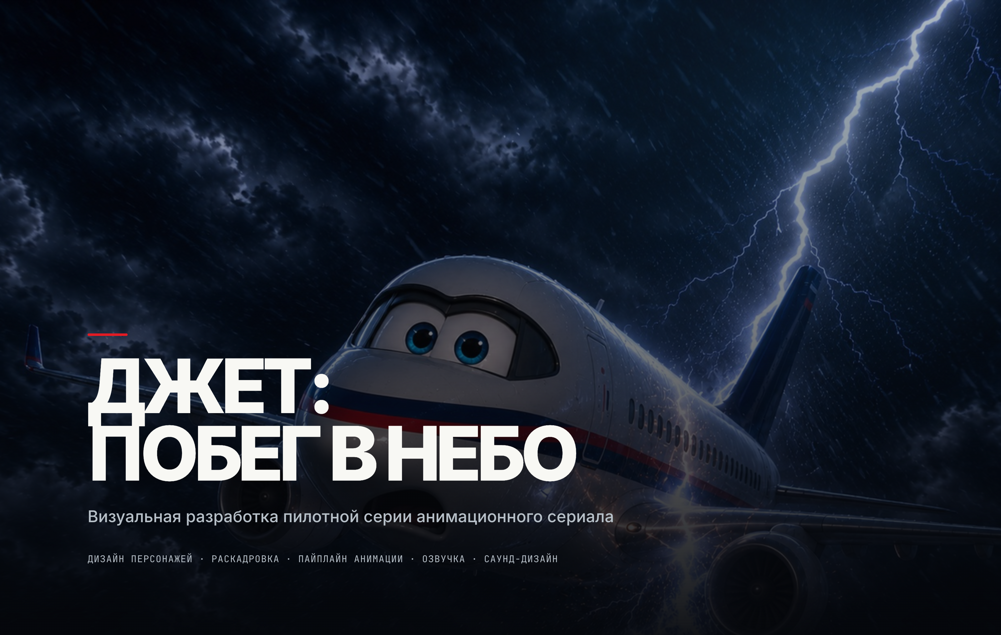 JET: The Runaway Sky — пре-продакшн анимационного сериала (AI-assisted) — Изображение №1 — Анимация, Нейро на Dprofile