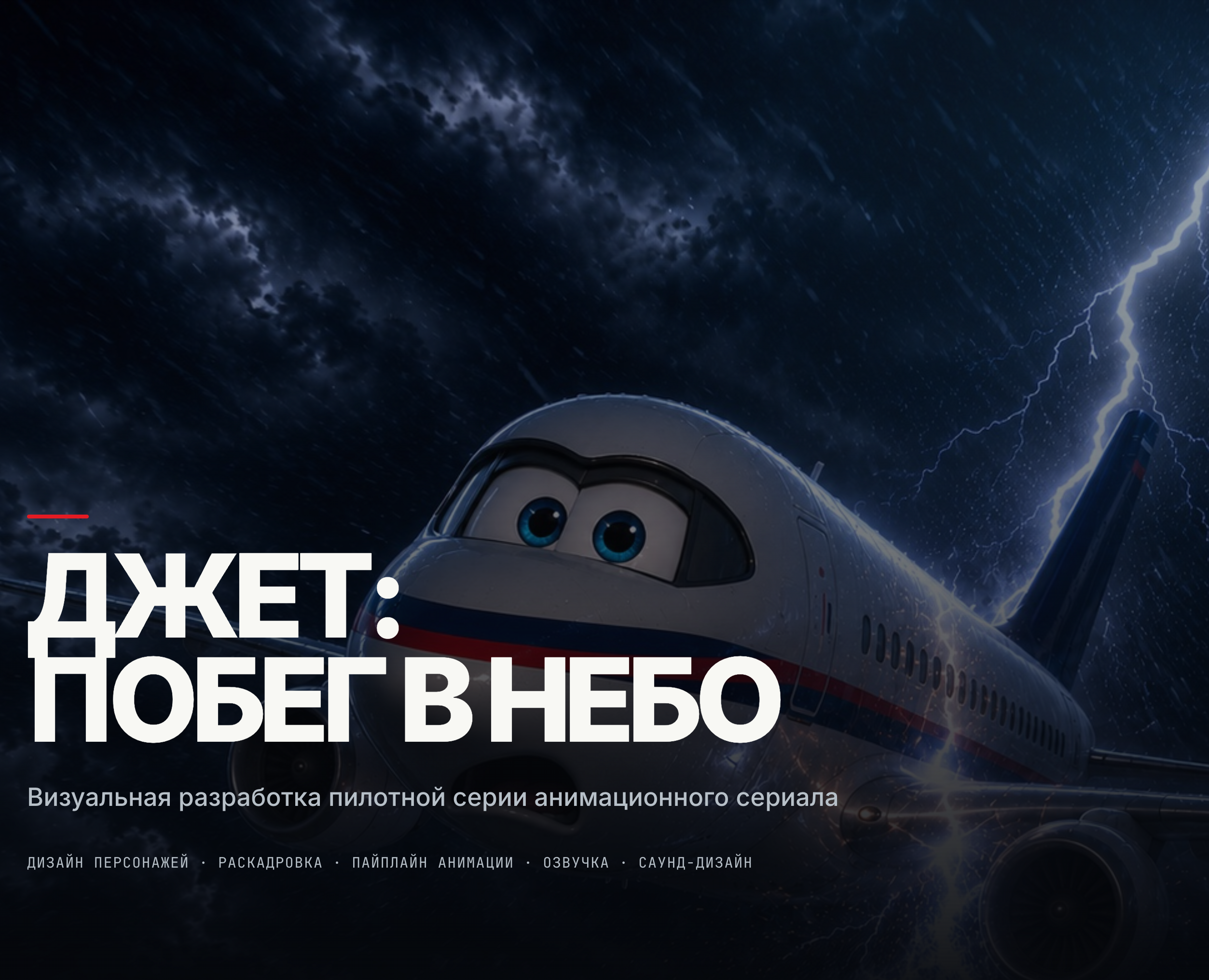 JET: The Runaway Sky — пре-продакшн анимационного сериала (AI-assisted) — Анимация, Нейро на Dprofile