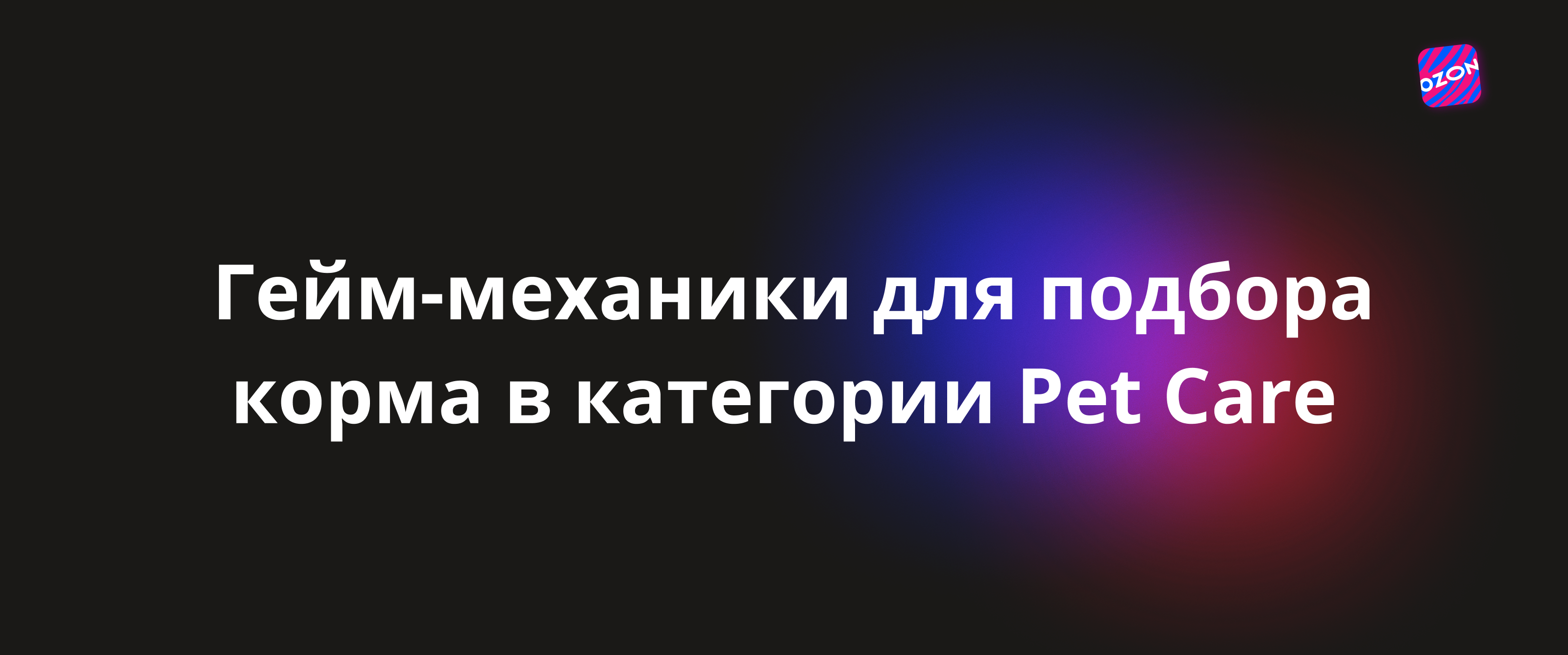 Ozon —   сервис подбора корма в категории Pet Care — Изображение №1 — Интерфейсы на Dprofile