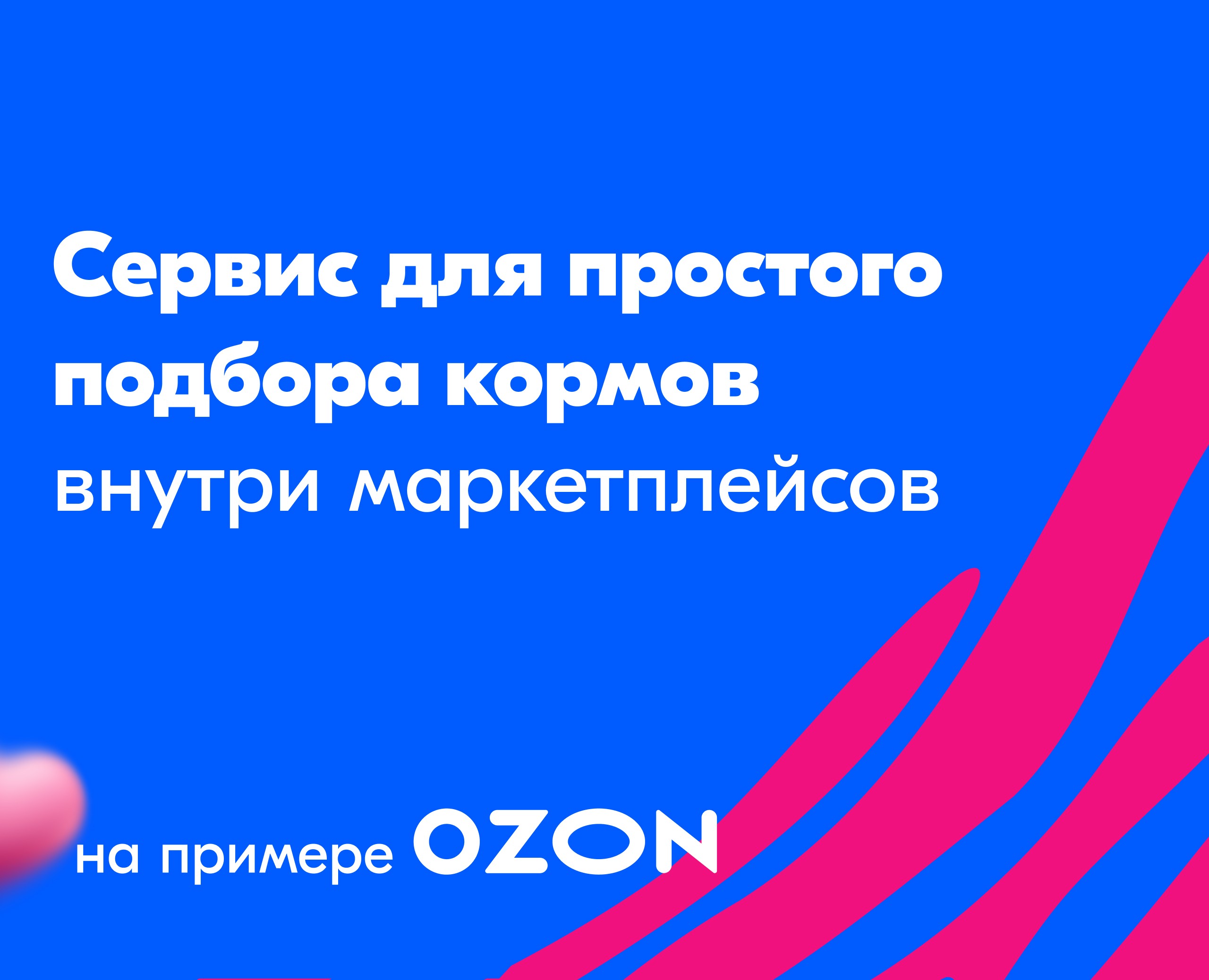 Сервис для подбора корма на Ozon — Интерфейсы на Dprofile