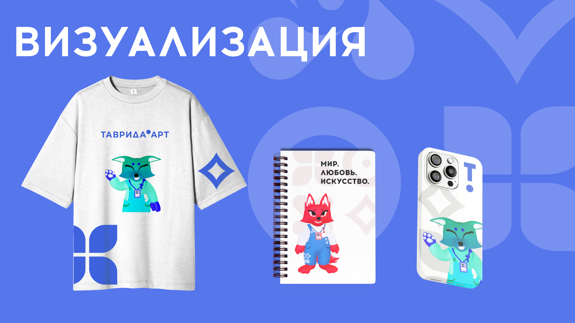 Маскот для Таврида.Арт — Изображение №3 — Иллюстрация, 3D на Dprofile