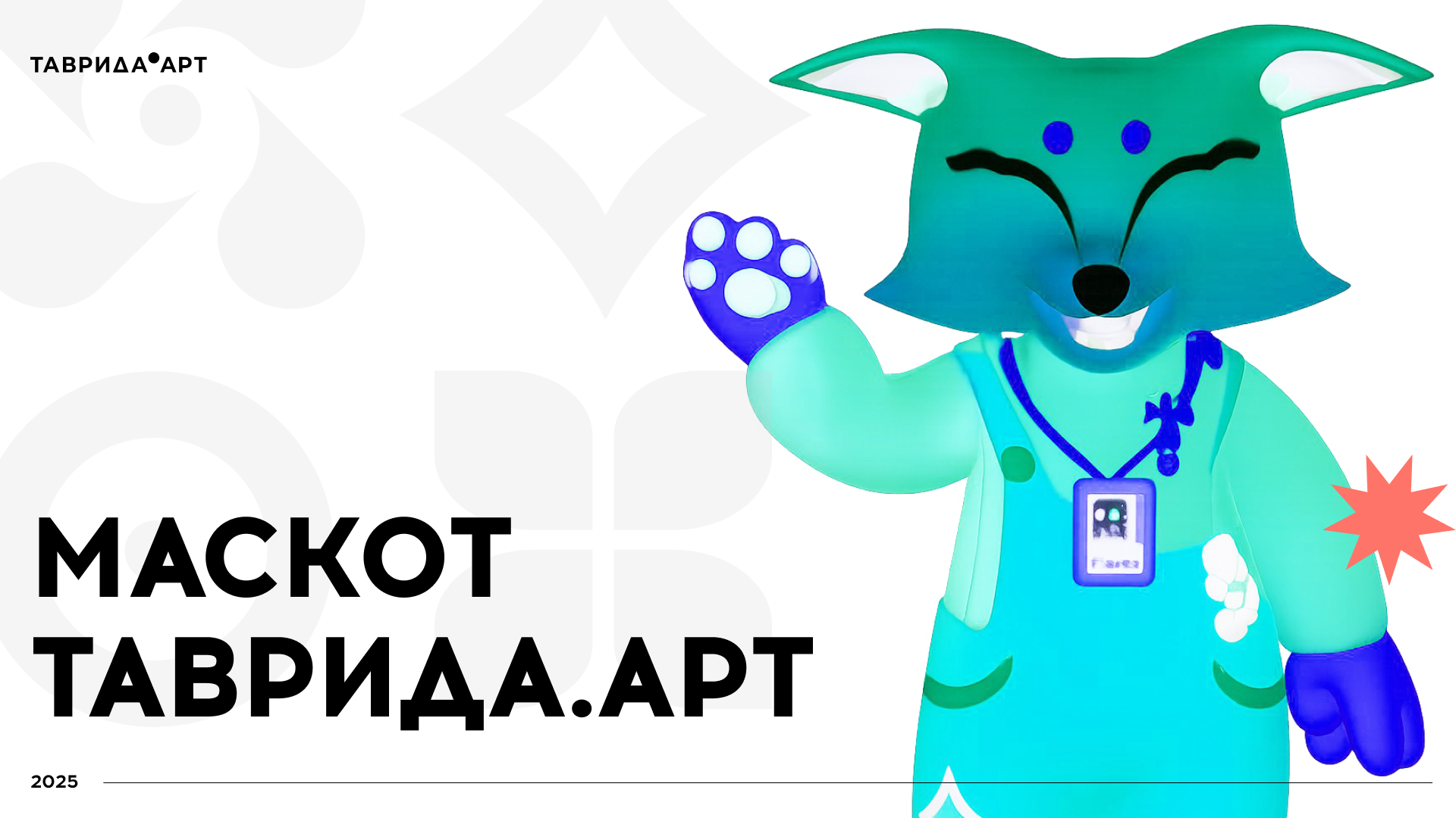 Маскот для Таврида.Арт — Изображение №1 — Иллюстрация, 3D на Dprofile