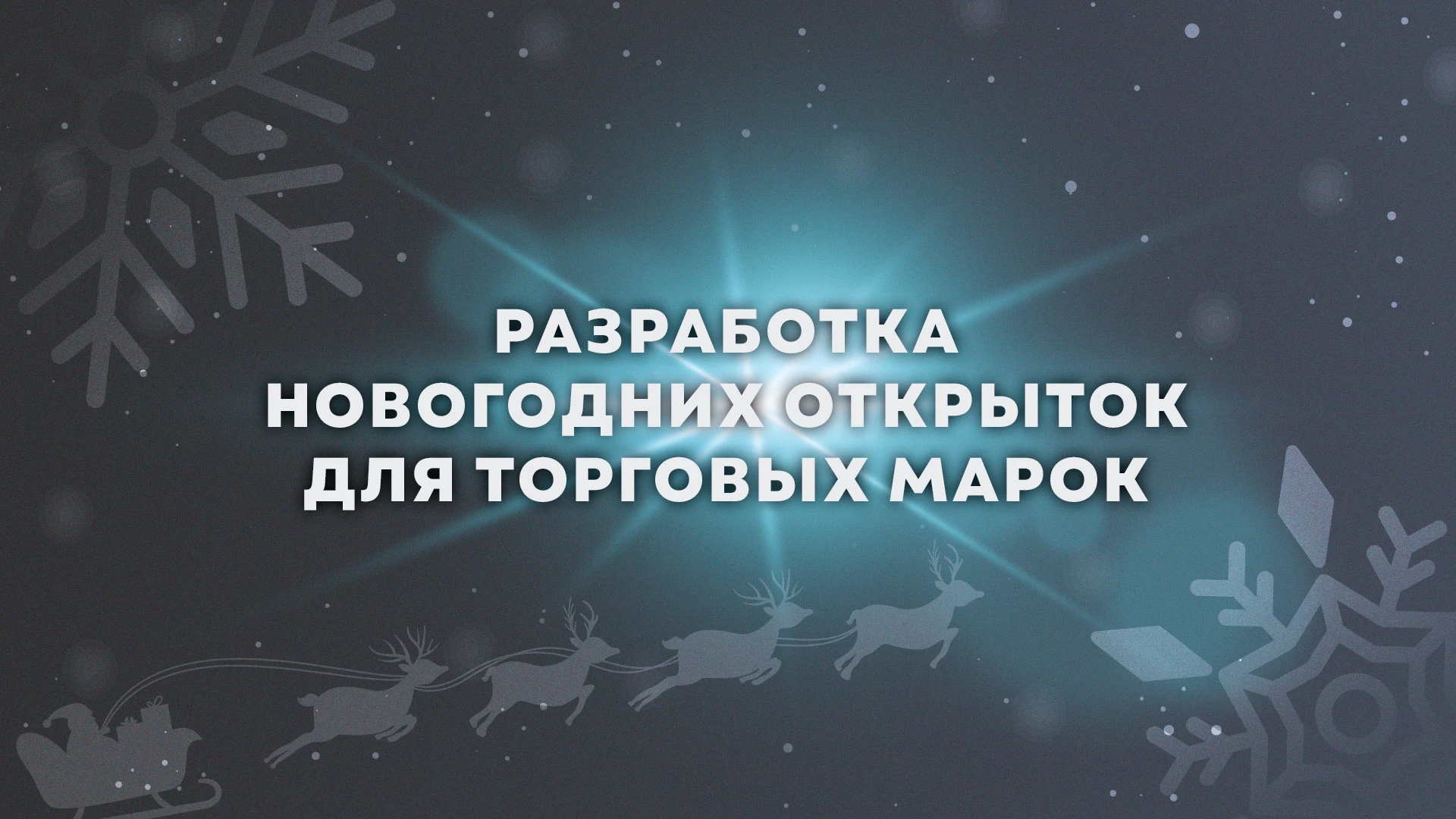 Новогодние открытки — Изображение №1 — Брендинг, Графика на Dprofile