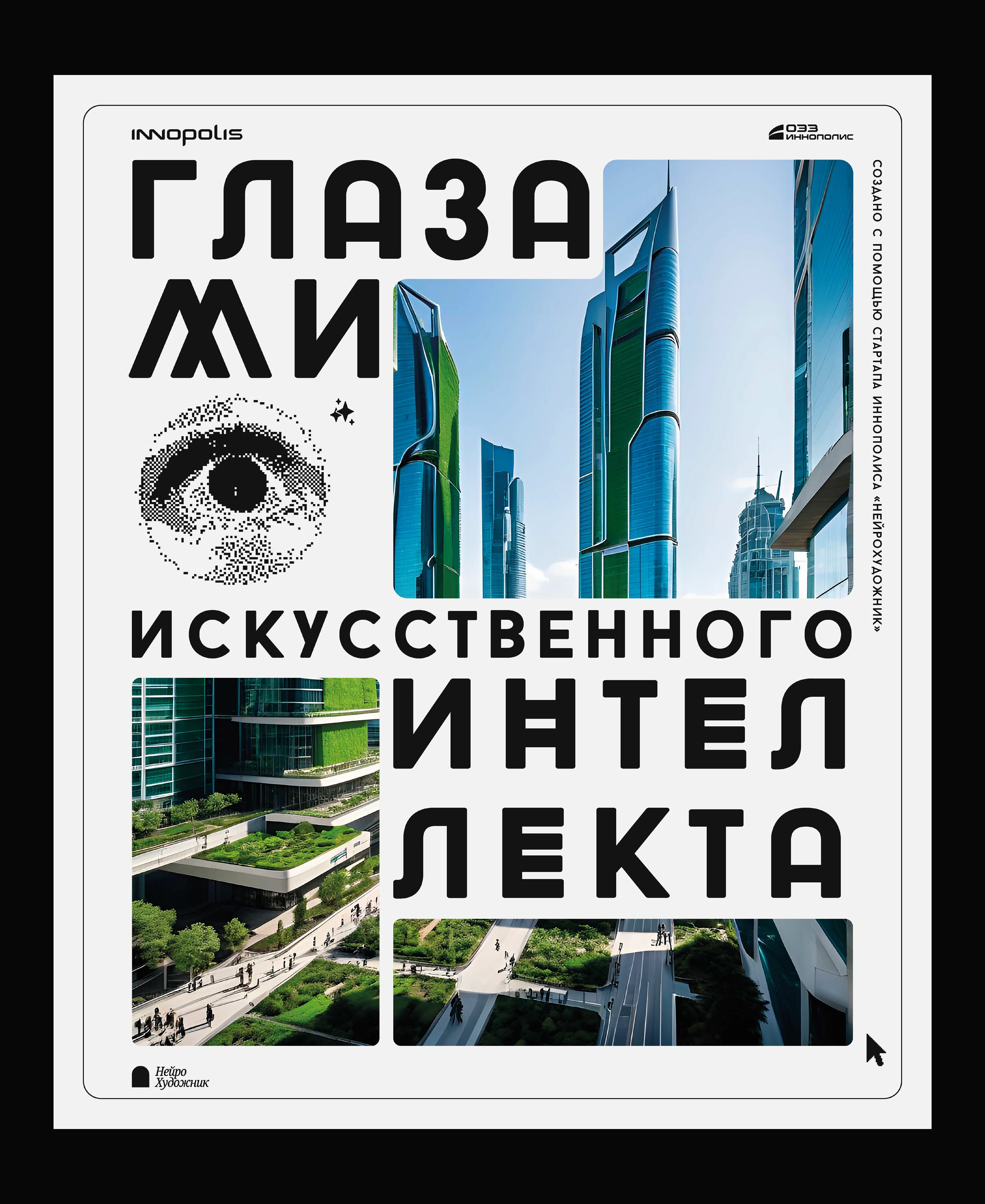 постеры про Иннополис — Изображение №6 — Брендинг, Графика на Dprofile